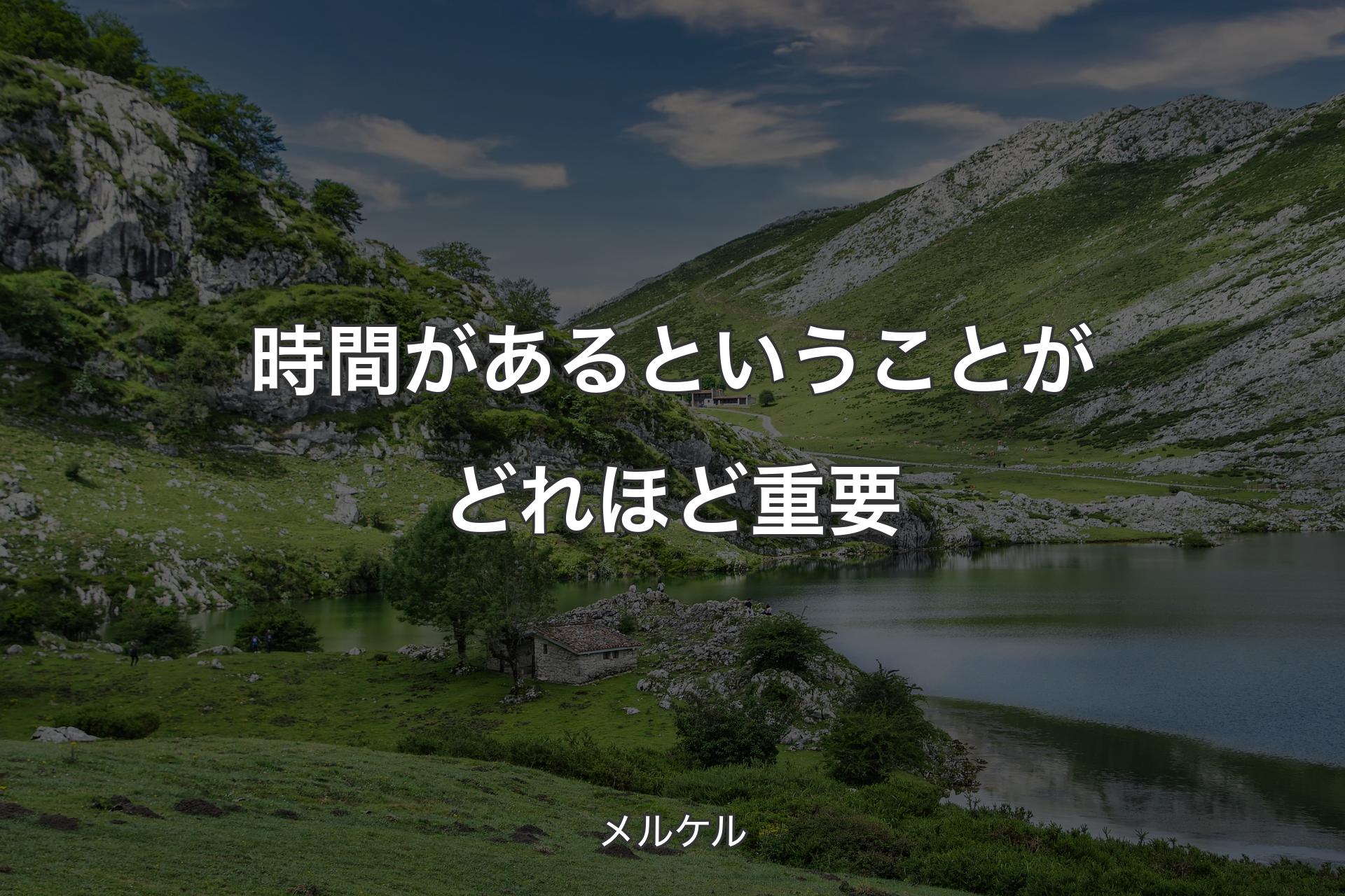 【背景1】時間があるということがどれほど重要 - メルケル