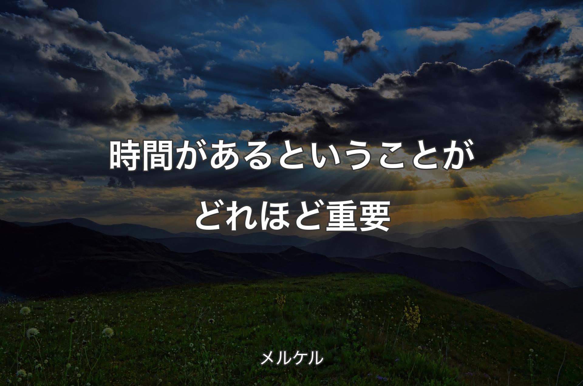 時間があるということがどれほど重要 - メルケル