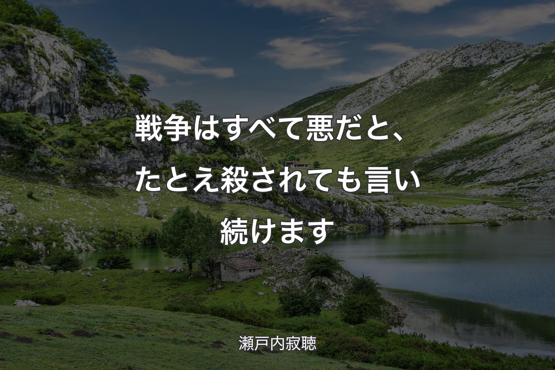 戦争はすべて悪だと、たとえ殺されても言い続けます - 瀬戸内寂聴