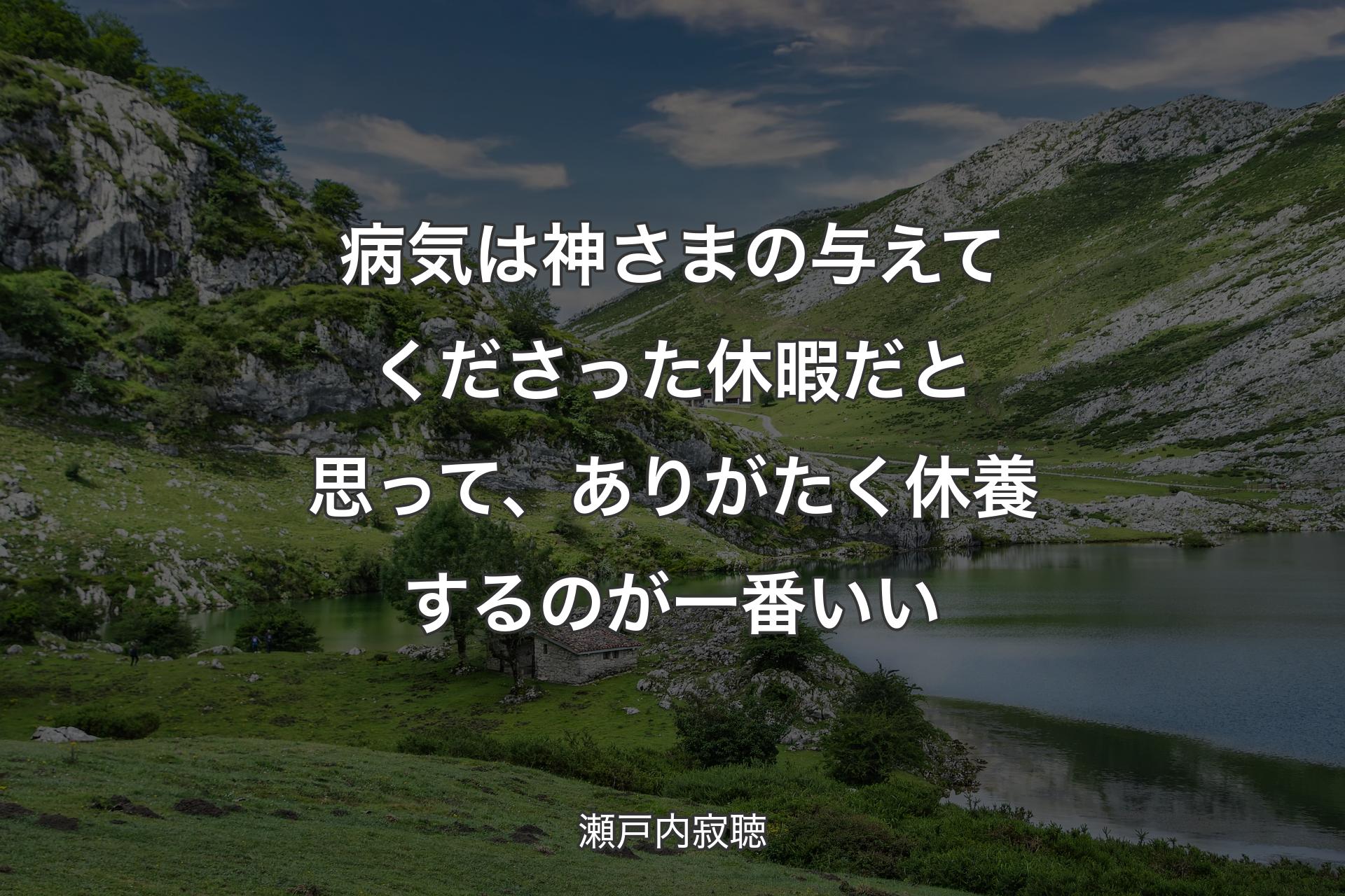 【背景1】病気は神さまの与えてくださった休暇だと思って、ありがたく休養するのが一番いい - 瀬戸内寂聴