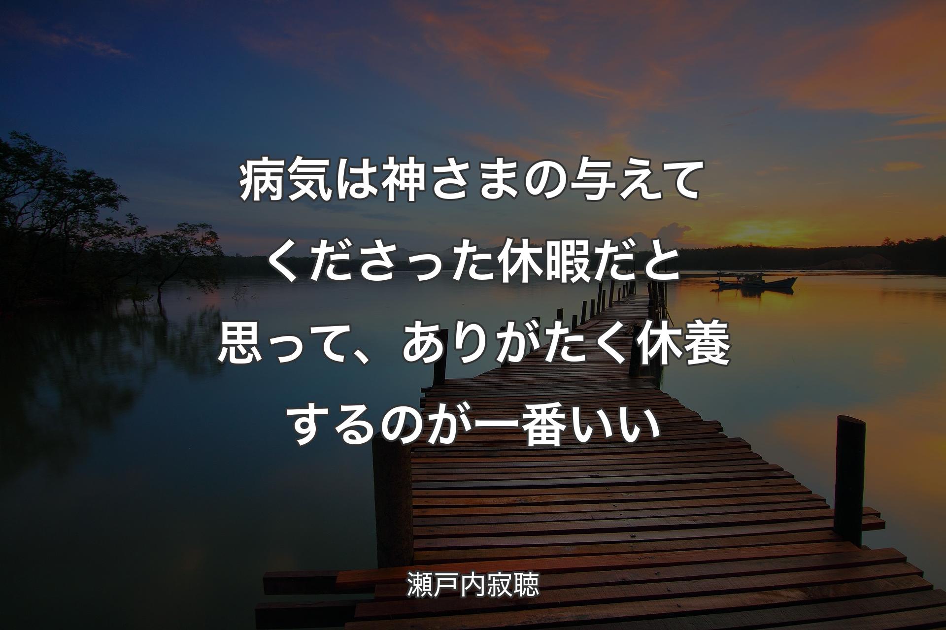 【背景3】病気は神さまの与えてくださった休暇だと思って、ありがたく休養するのが一番いい - 瀬戸内寂聴