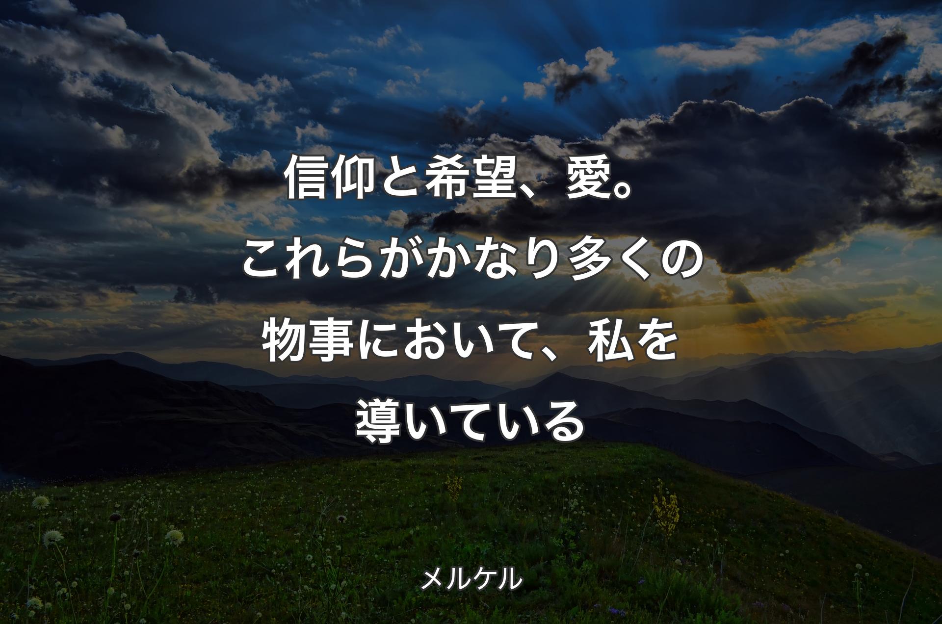 信仰と希望、愛。これらがかなり多くの物事において、私を導いている - メルケル