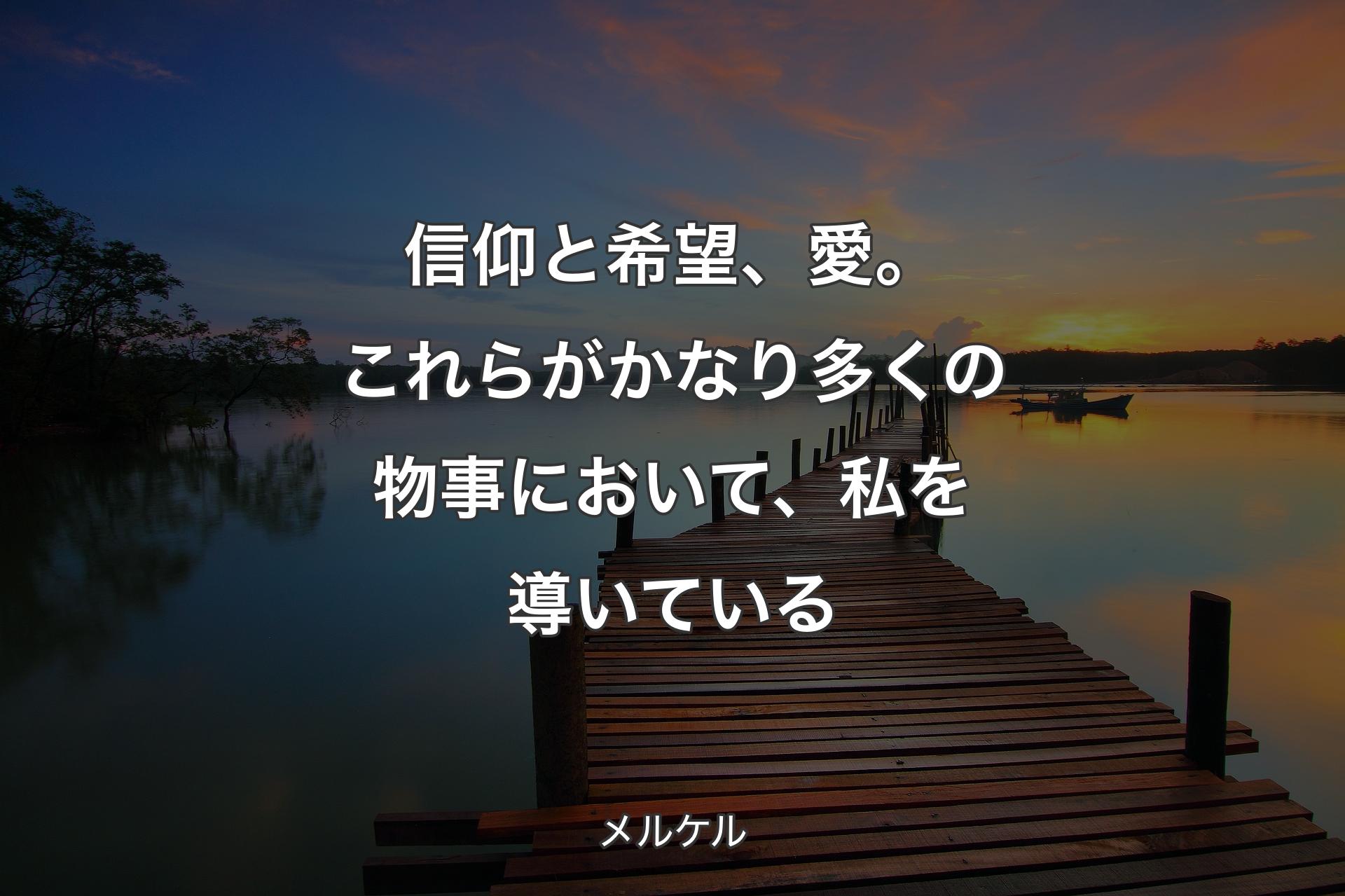 【背景3】信仰と希望、愛。これらがかなり多くの物事において、私を導いている - メルケル