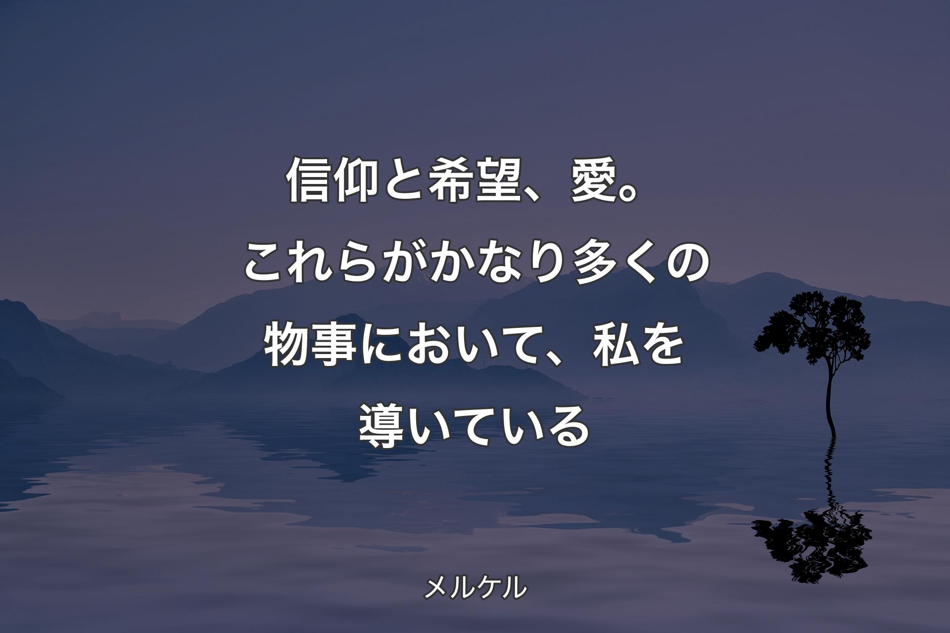 【背景4】信仰と希望、愛。これらがかなり多くの物事において、私を導いている - メルケル