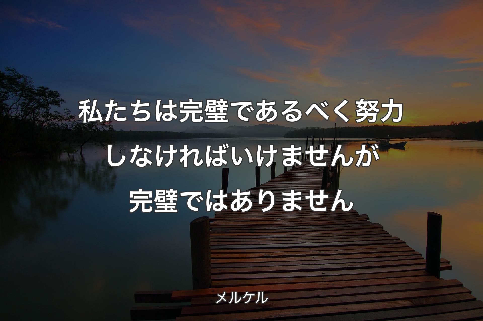 【背景3】私たちは完璧であるべく努力しなければいけませんが完璧ではありません - メルケル