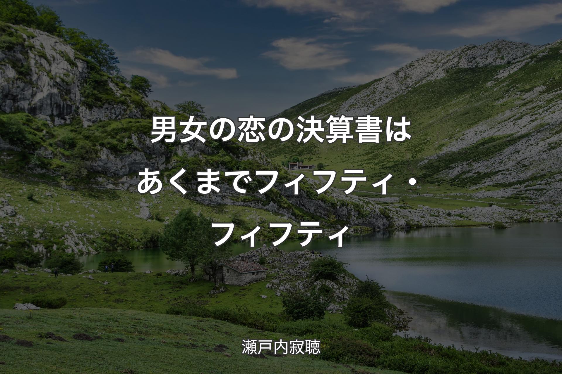 【背景1】男女の恋の決算書はあくまでフィフティ・フィフティ - 瀬戸内寂聴