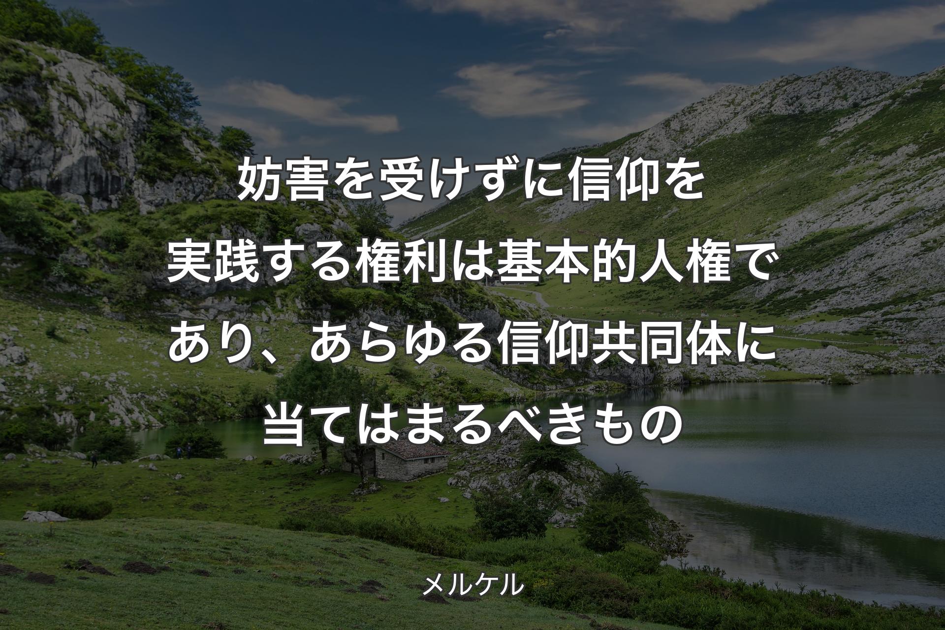 【背景1】妨害を受けずに信仰を実践する権利は基本的人権であり、あらゆる信仰共同体に当てはまるべきもの - メルケル