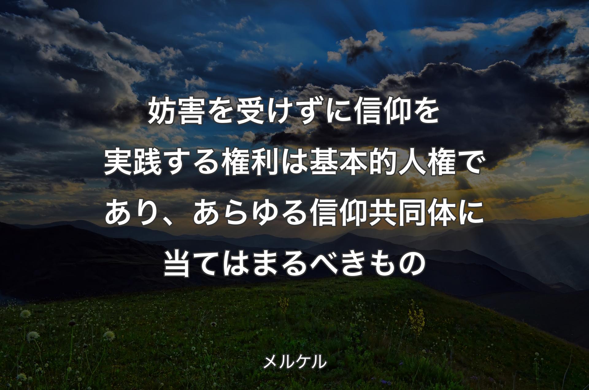 妨害を受けずに信仰を実践する権利は基本的人権であり、あらゆる信仰共同体に当てはまるべきもの - メルケル