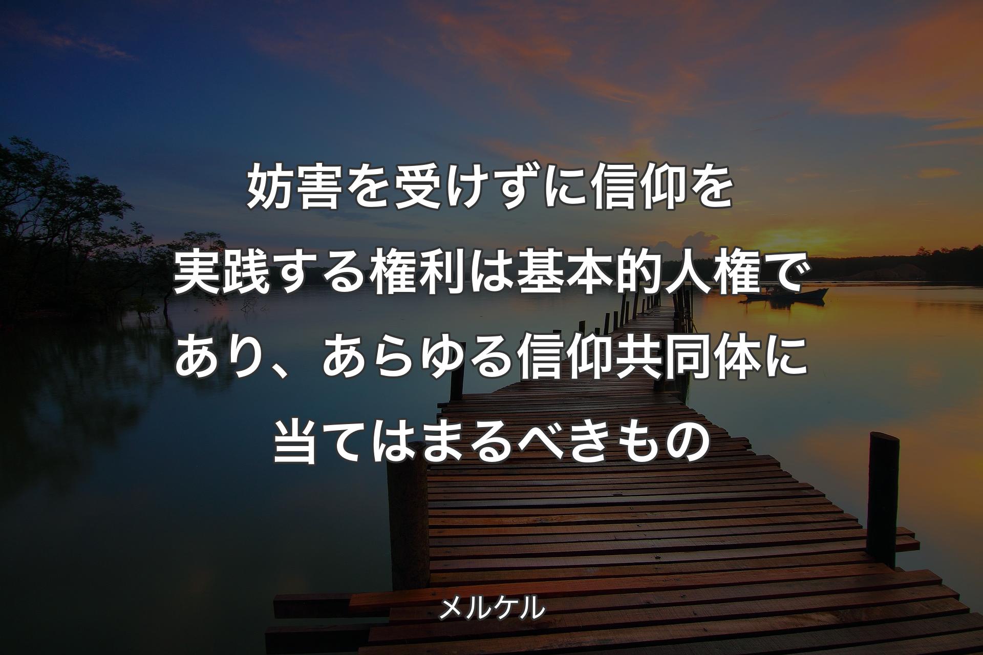 【背景3】妨害を受けずに信仰を実践する権利は基本的人権であり、あらゆる信仰共同体に当てはまるべきもの - メルケル