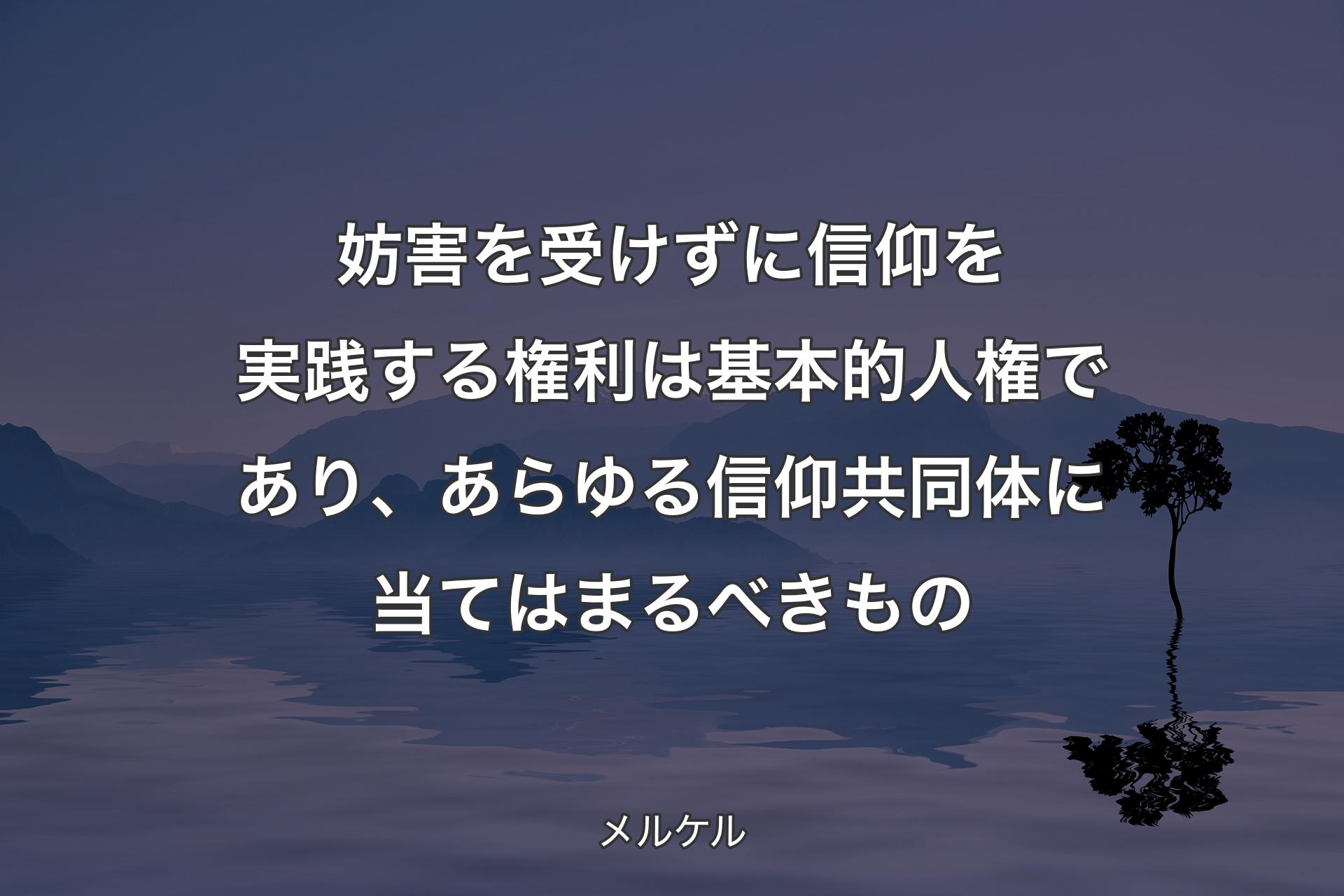 妨害を受けずに信仰を実践する権利は基本的人権であり、あらゆる信仰共同体に当てはまるべきもの - メルケル