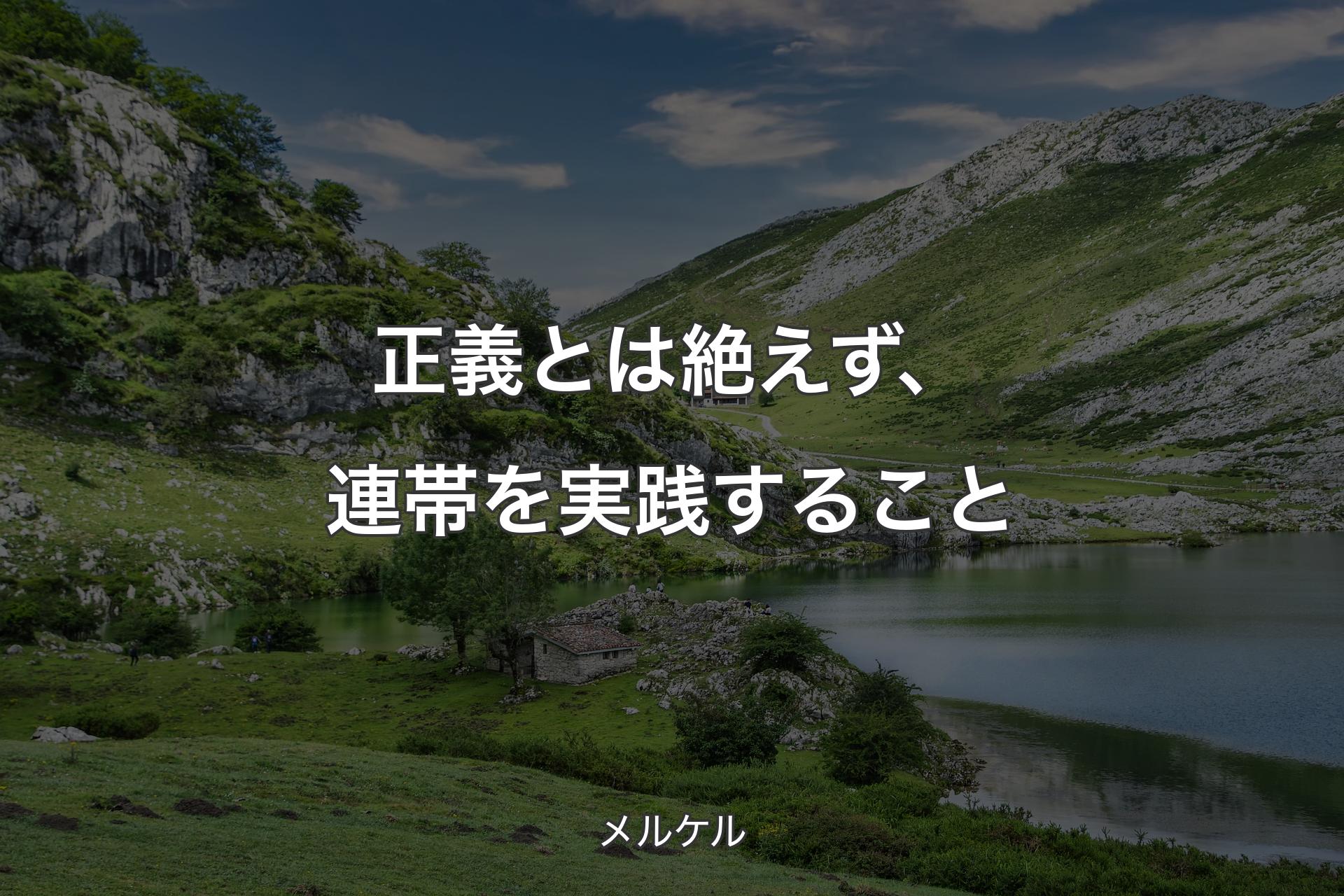 【背景1】正義とは絶えず、連帯を実践すること - メルケル