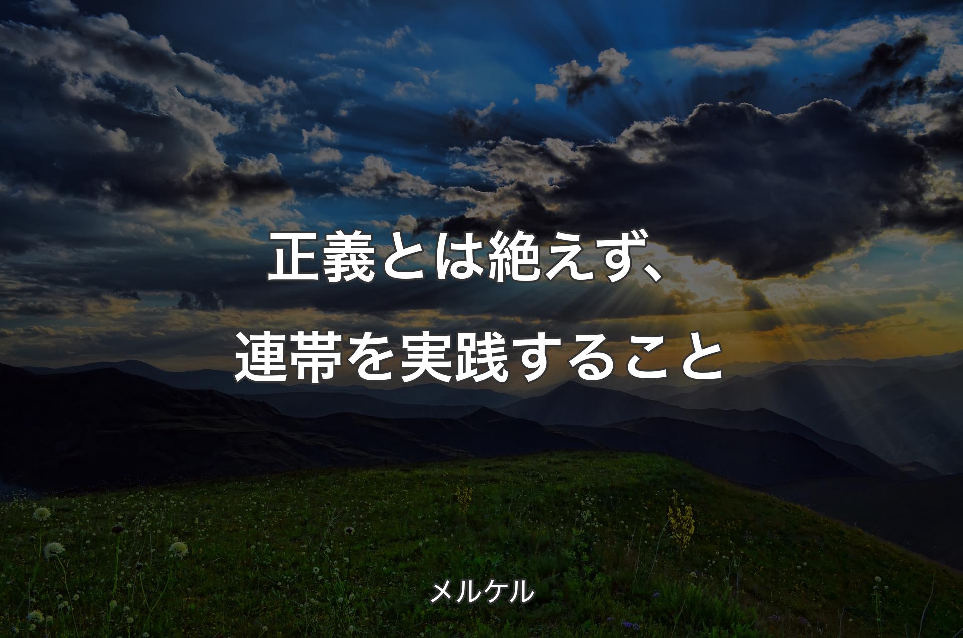 正義とは絶えず、連帯を実践すること - メルケル