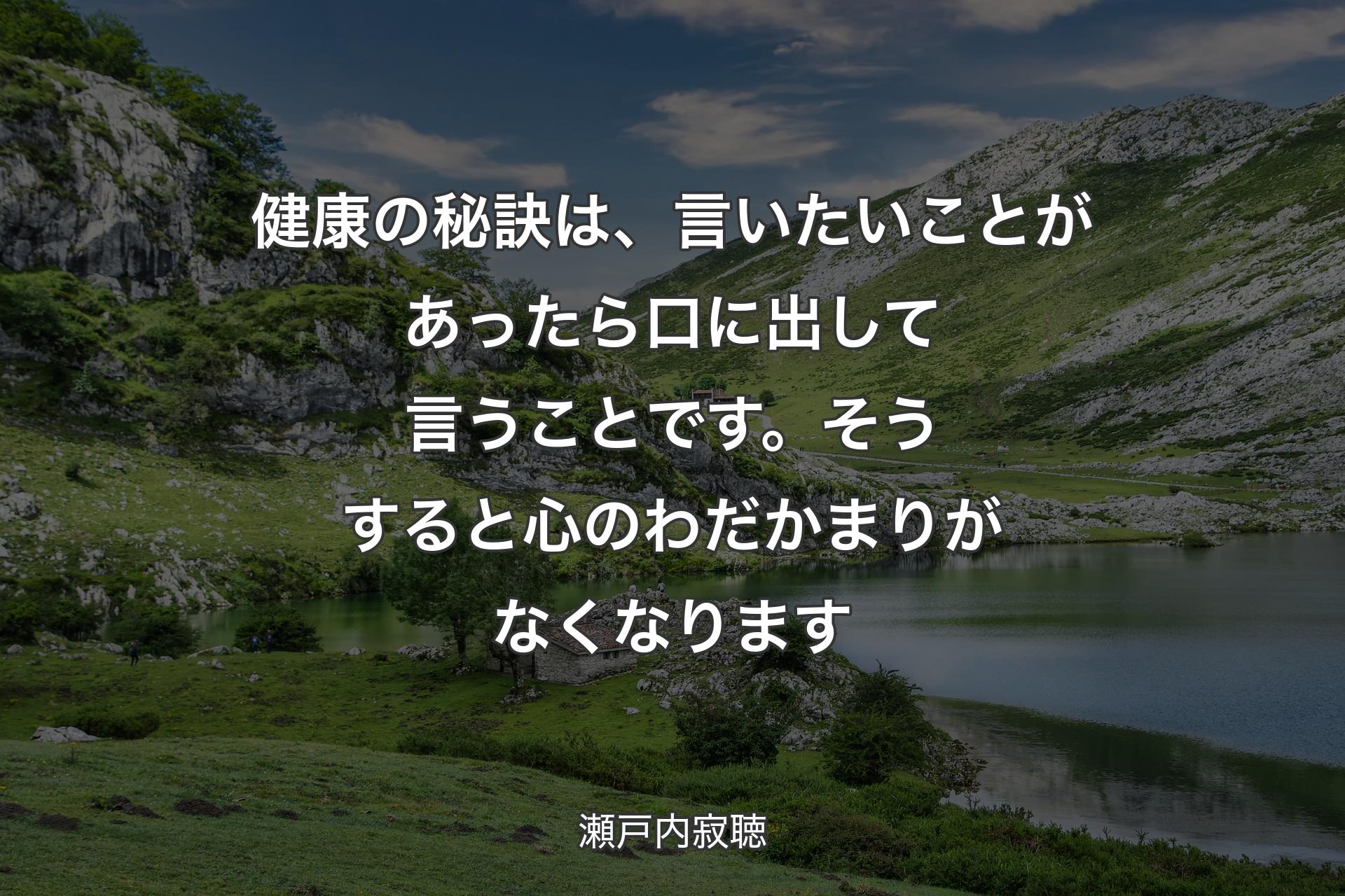 【背景1】健康の秘訣は、言いたいことがあったら口に出して言うことです。そうすると心のわだかまりがなくなります - 瀬戸内寂聴