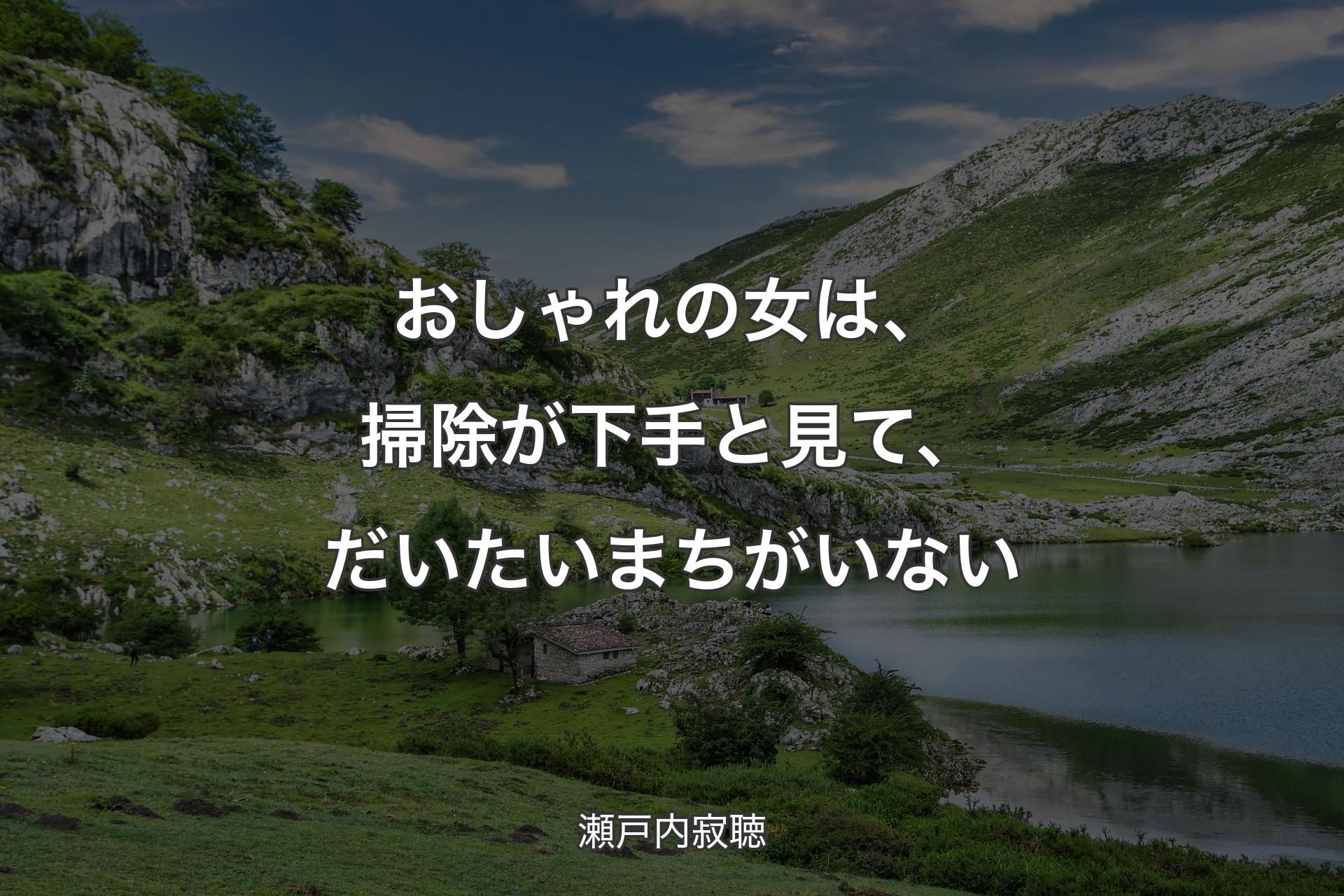 おしゃれの女は、掃除が下手と見て、だいたいまちがいない - 瀬戸内寂聴