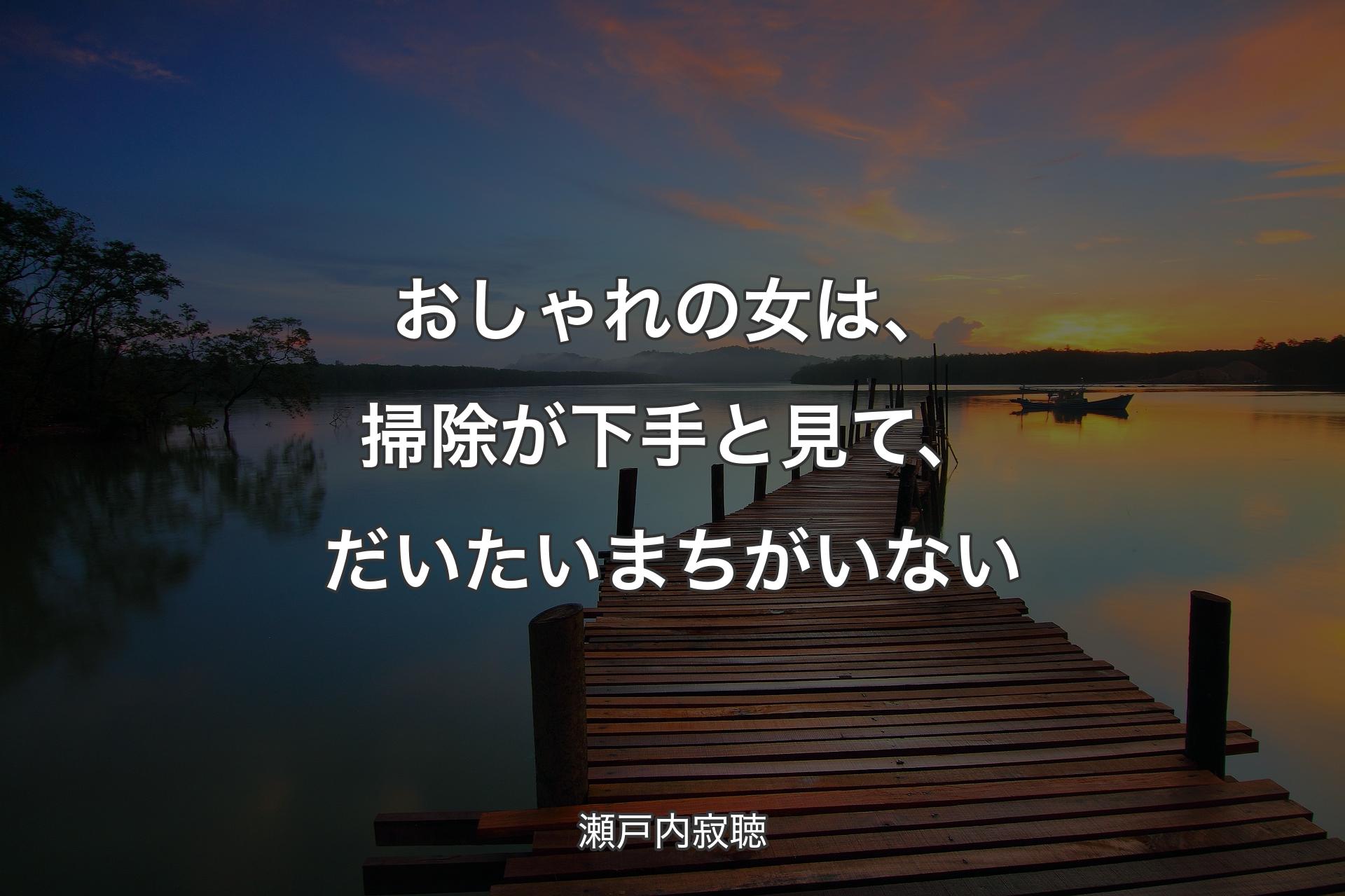 【背景3】おしゃれの女は、掃除が下手と見て、だいたいまちがいない - 瀬戸内寂聴