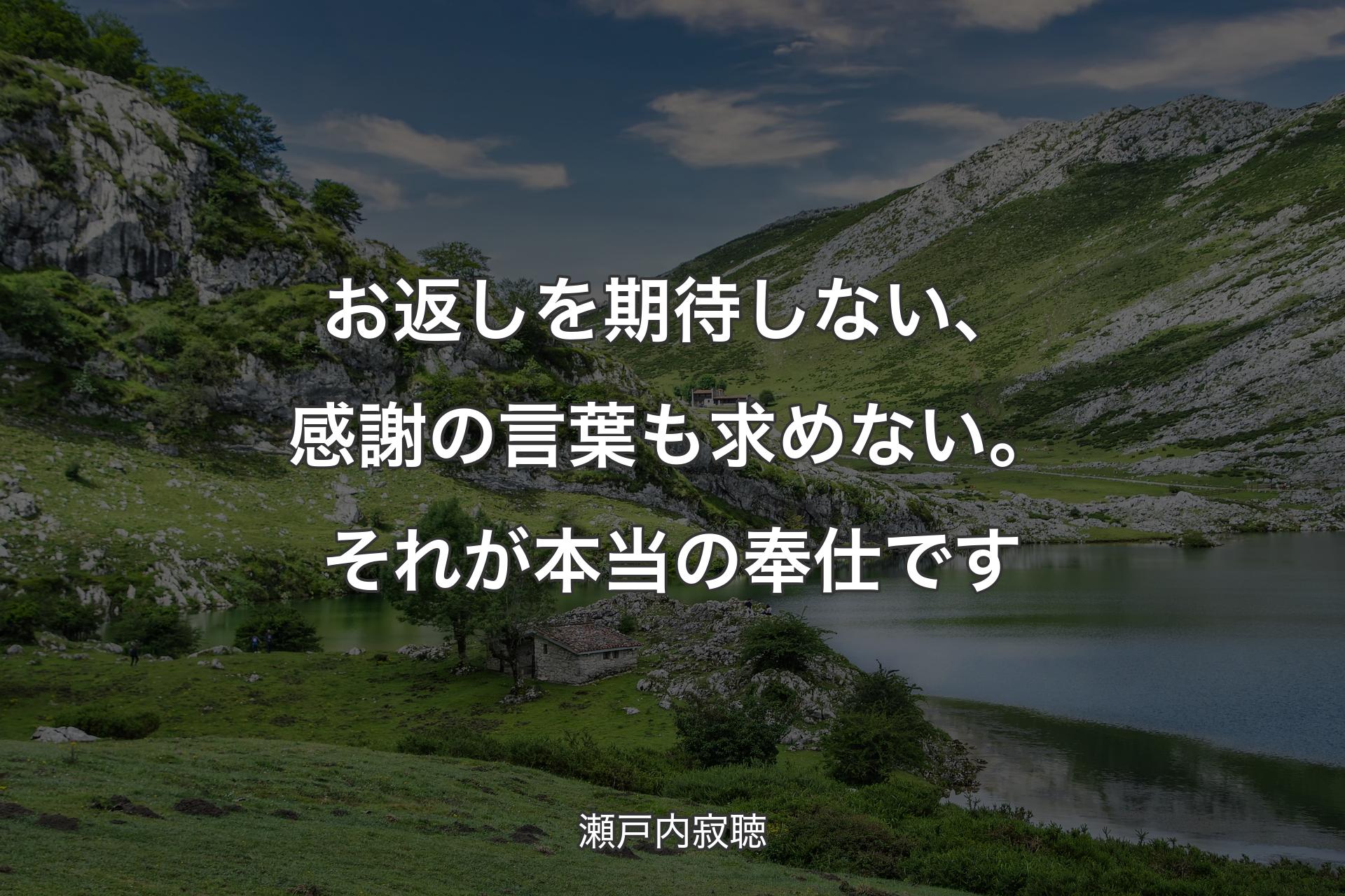 お返しを期待しない、感謝の言葉も求めない。それが本当の奉仕です - 瀬戸内寂聴