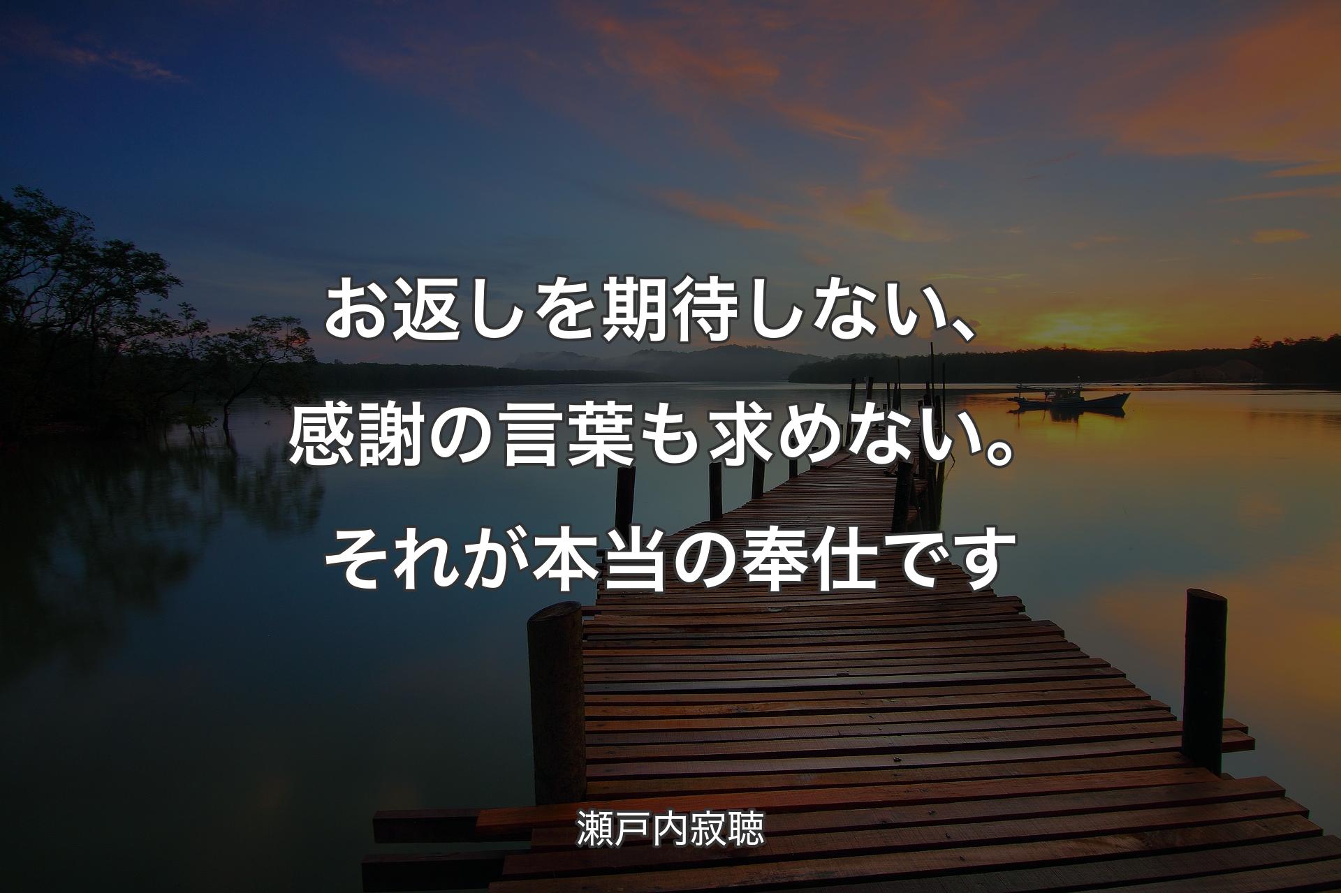 【背景3】お返しを期待しない、感謝の言葉も求めない。それが本当の奉仕です - 瀬戸内寂聴