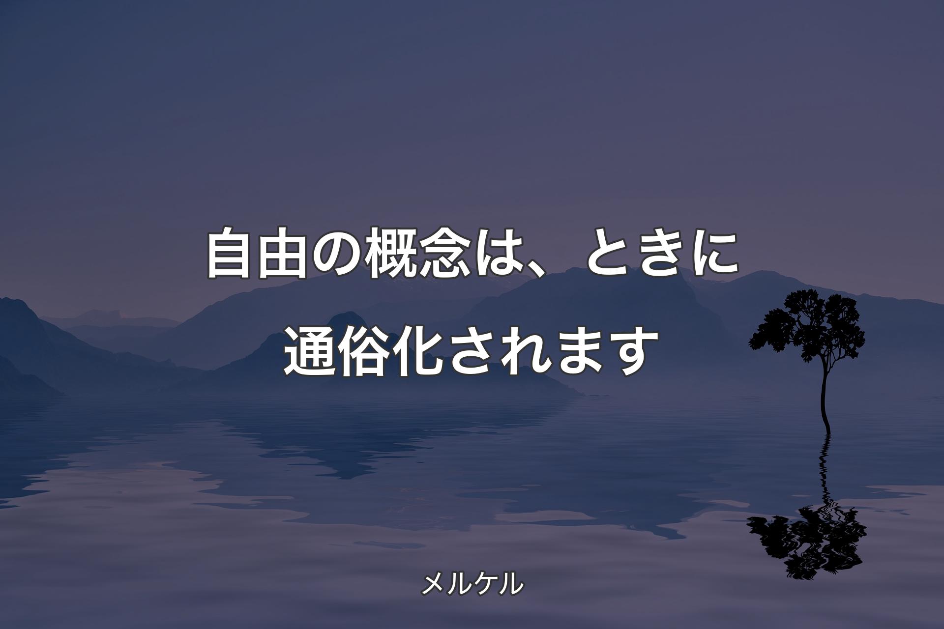 【背景4】自由の概念は、ときに通俗化されます - メルケル