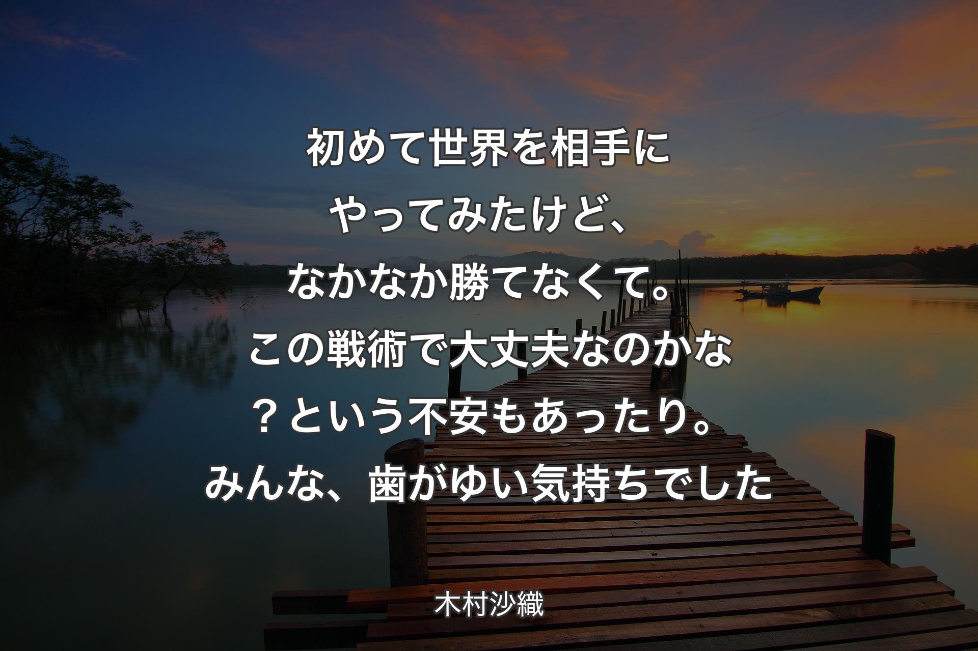 【背景3】初めて世界を相手にやってみたけど、なかなか勝てなくて。この戦術で大丈夫なのかな？ という不安もあったり。みんな、歯がゆい気持ちでした - 木村沙織