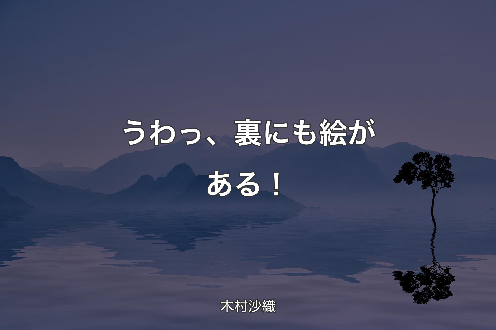 【背景4】うわっ、裏にも絵がある！ - 木村沙織