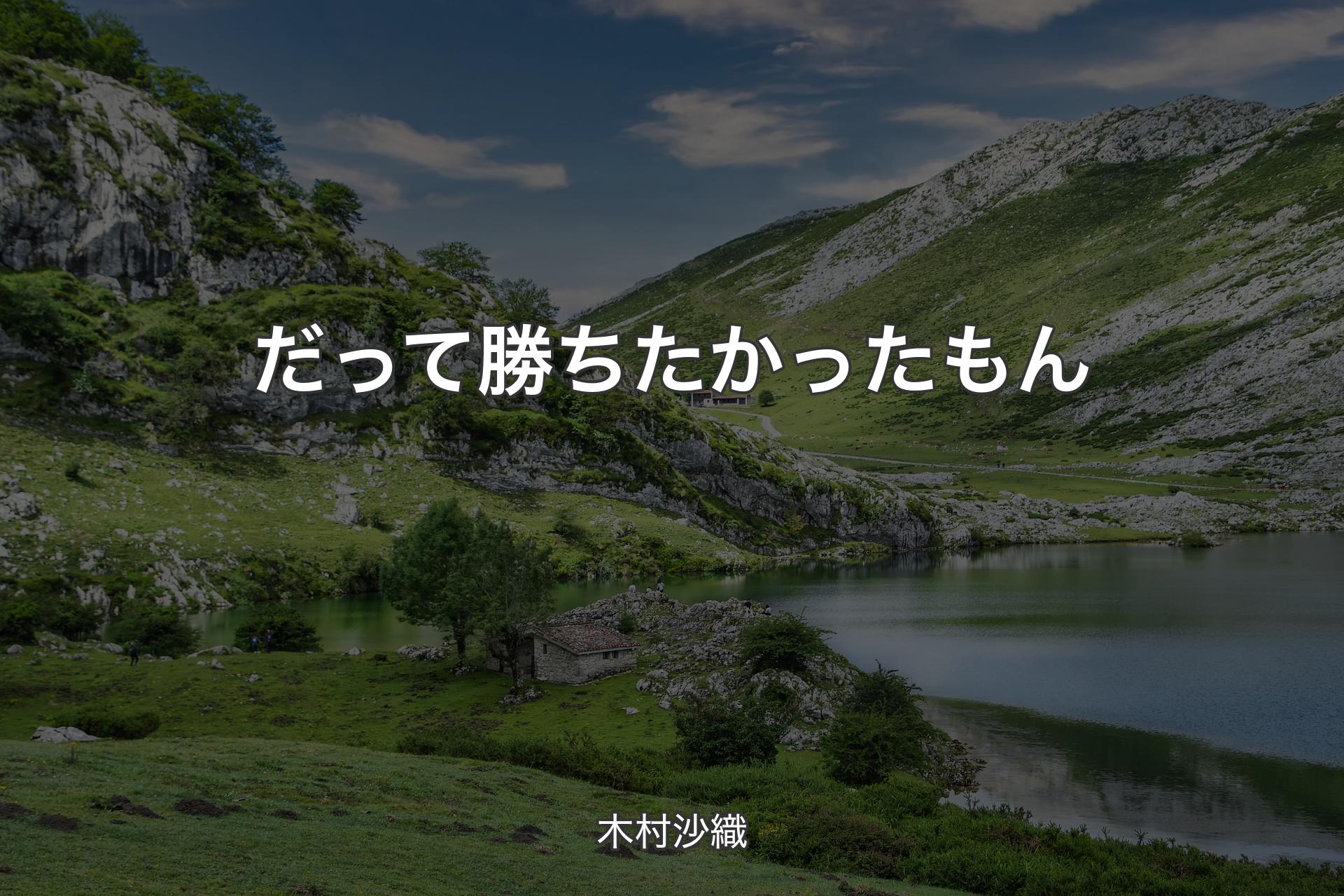 だって勝ちたかったもん - 木村沙織