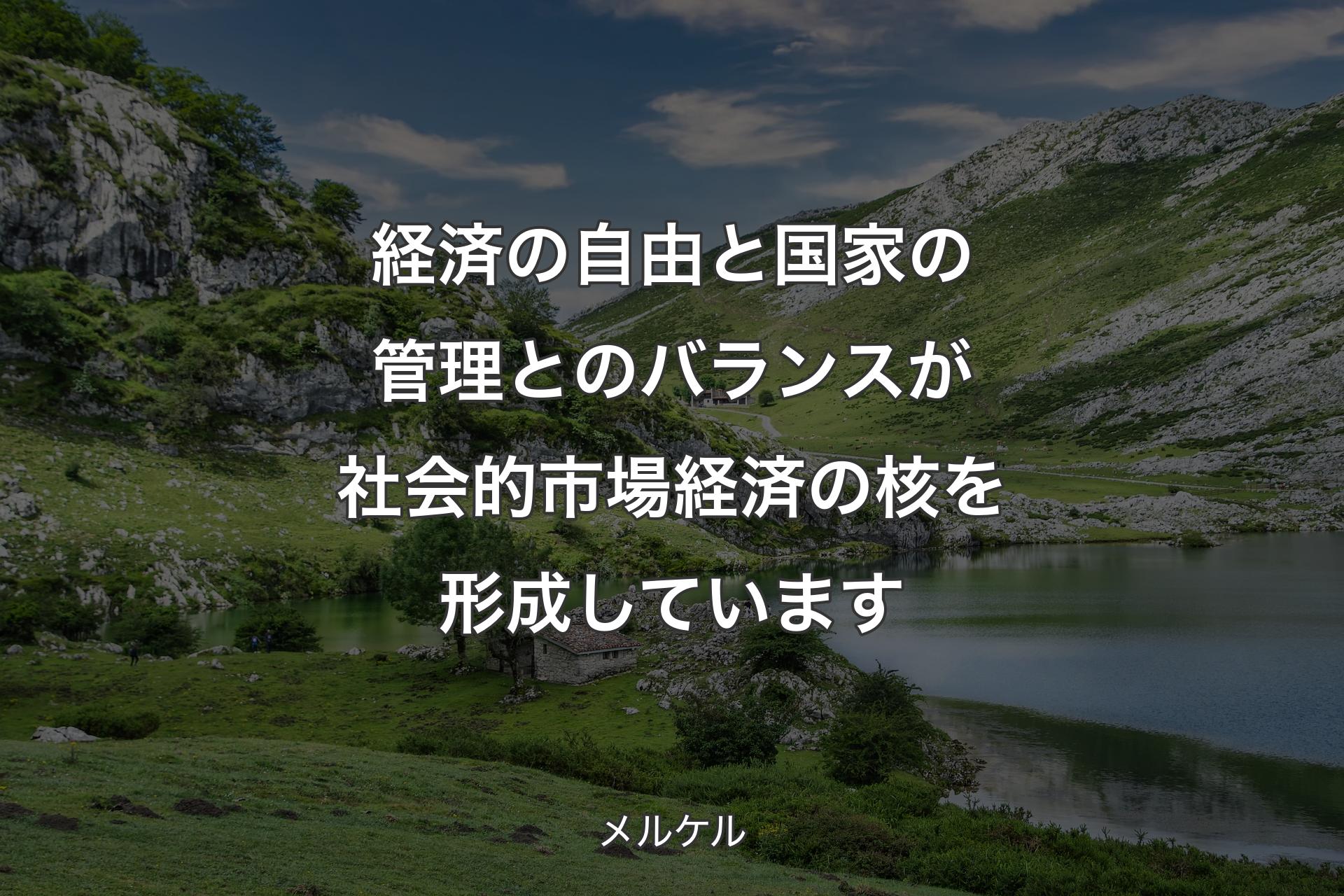 【背景1】経済の自由と国家の管理とのバランスが社会的市場経済の核を形成しています - メルケル