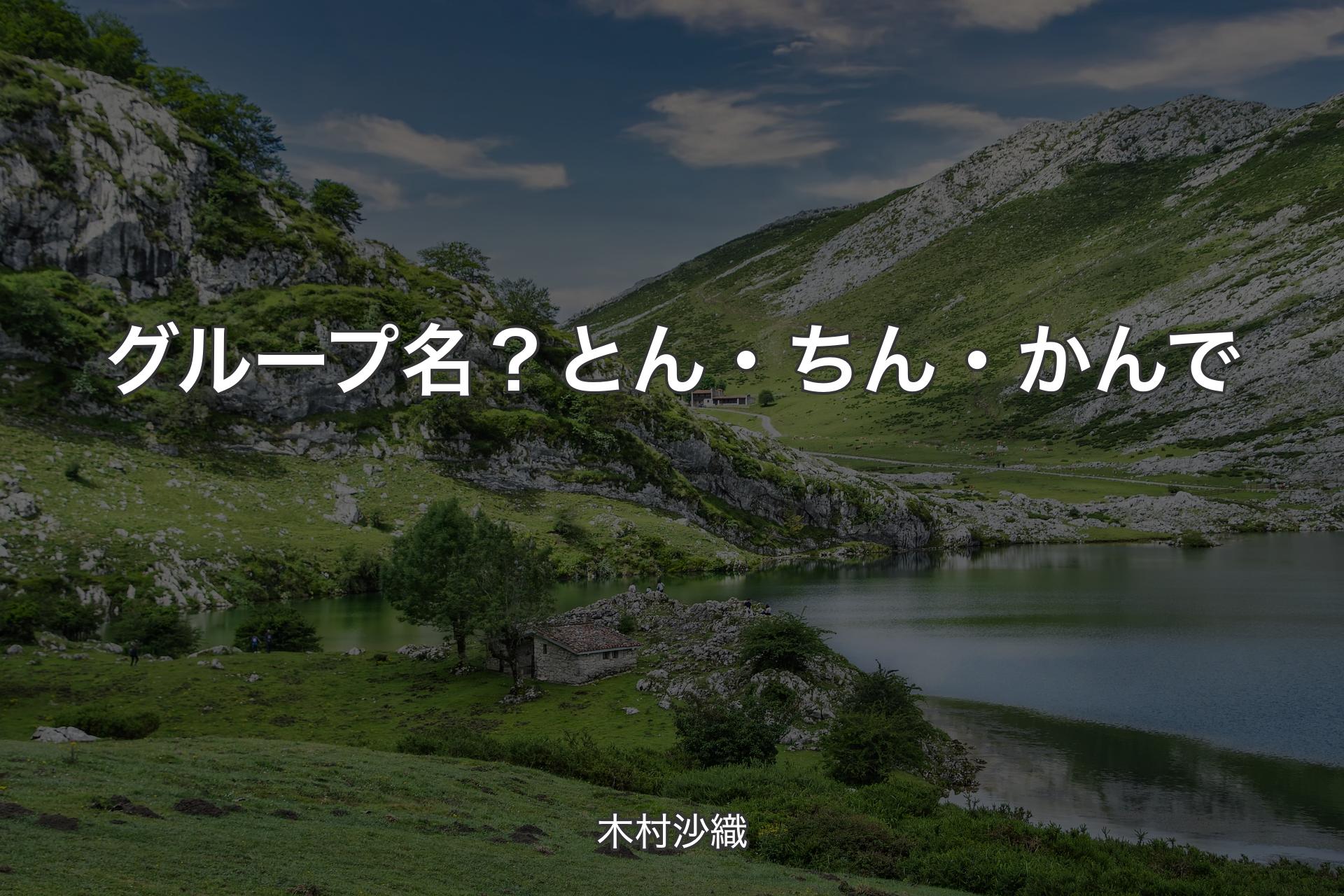 【背景1】グループ名？とん・ちん・かんで - 木村沙織