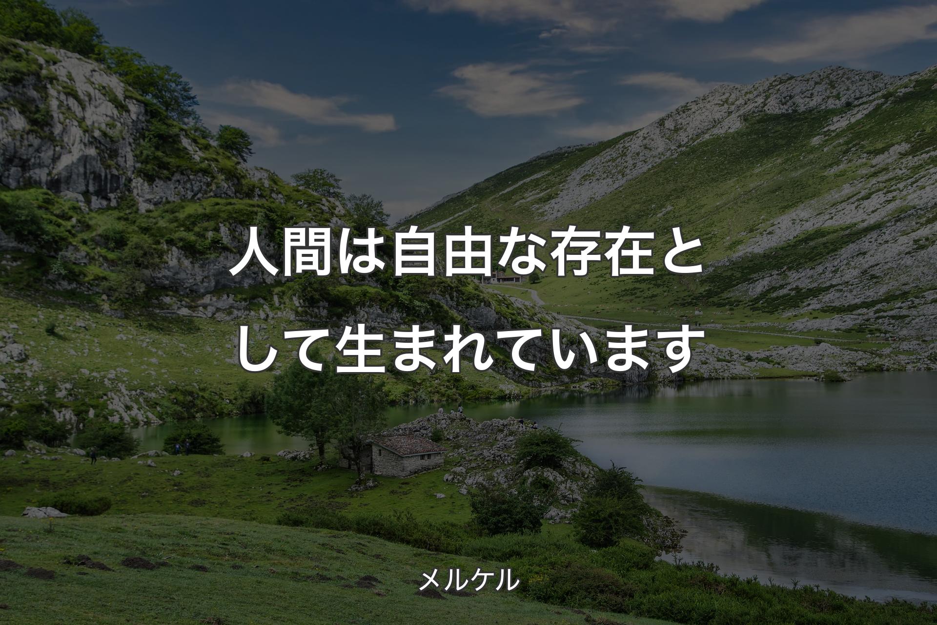 【背景1】人間は自由な存在として生まれています - メルケル