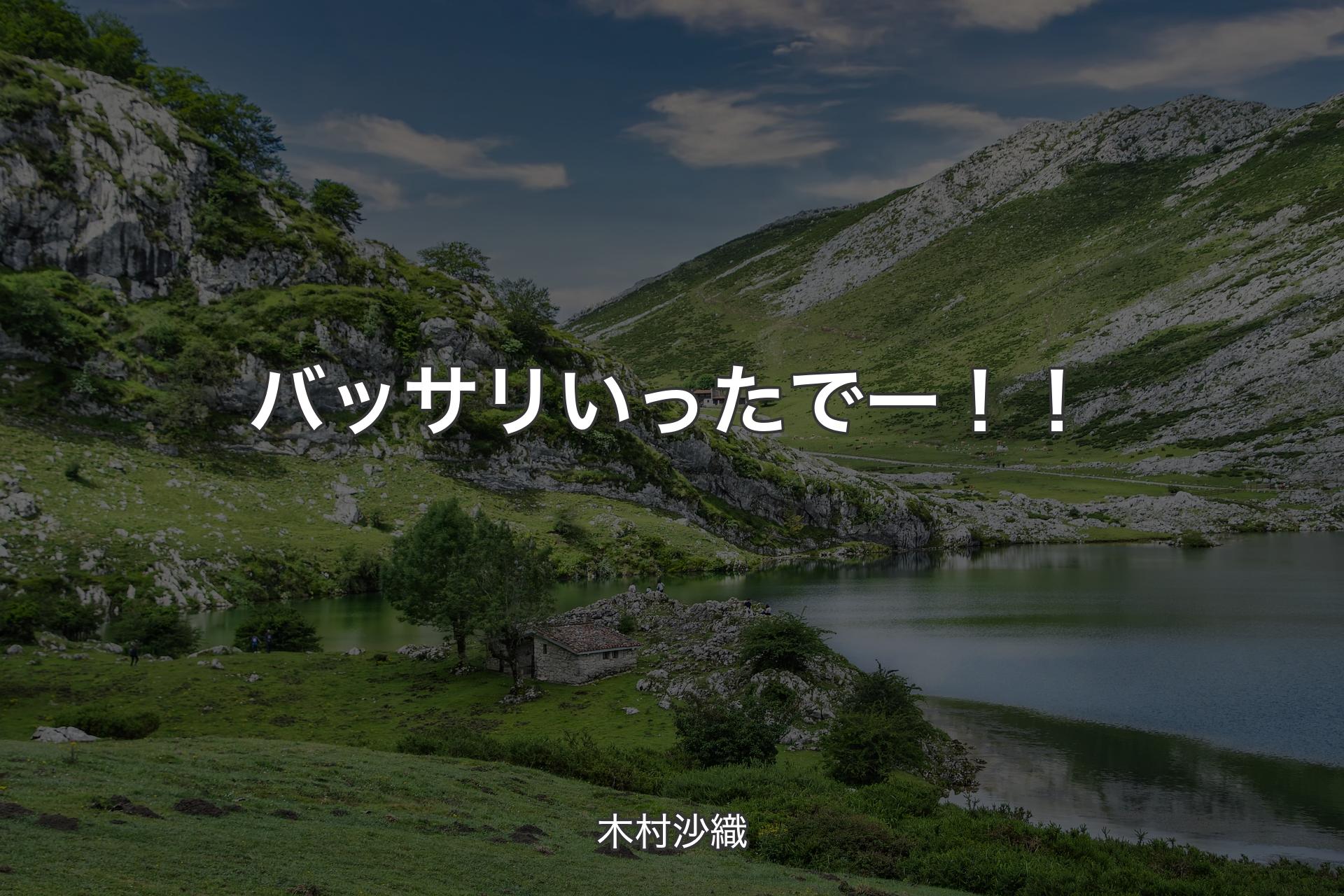 【背景1】バッサリいったでー！！ - 木村沙織