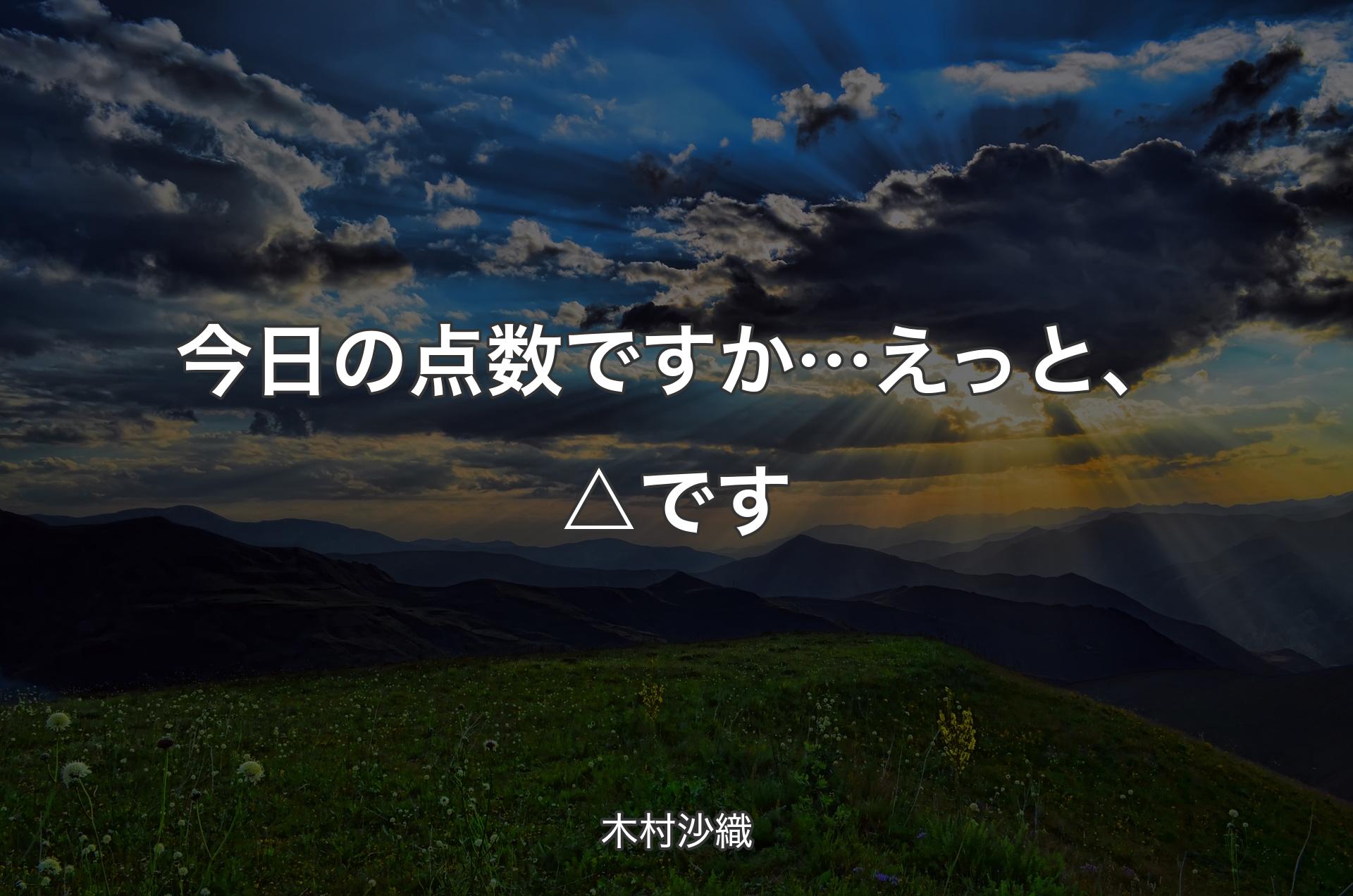 今日の点数ですか…えっと、△です - 木村沙織