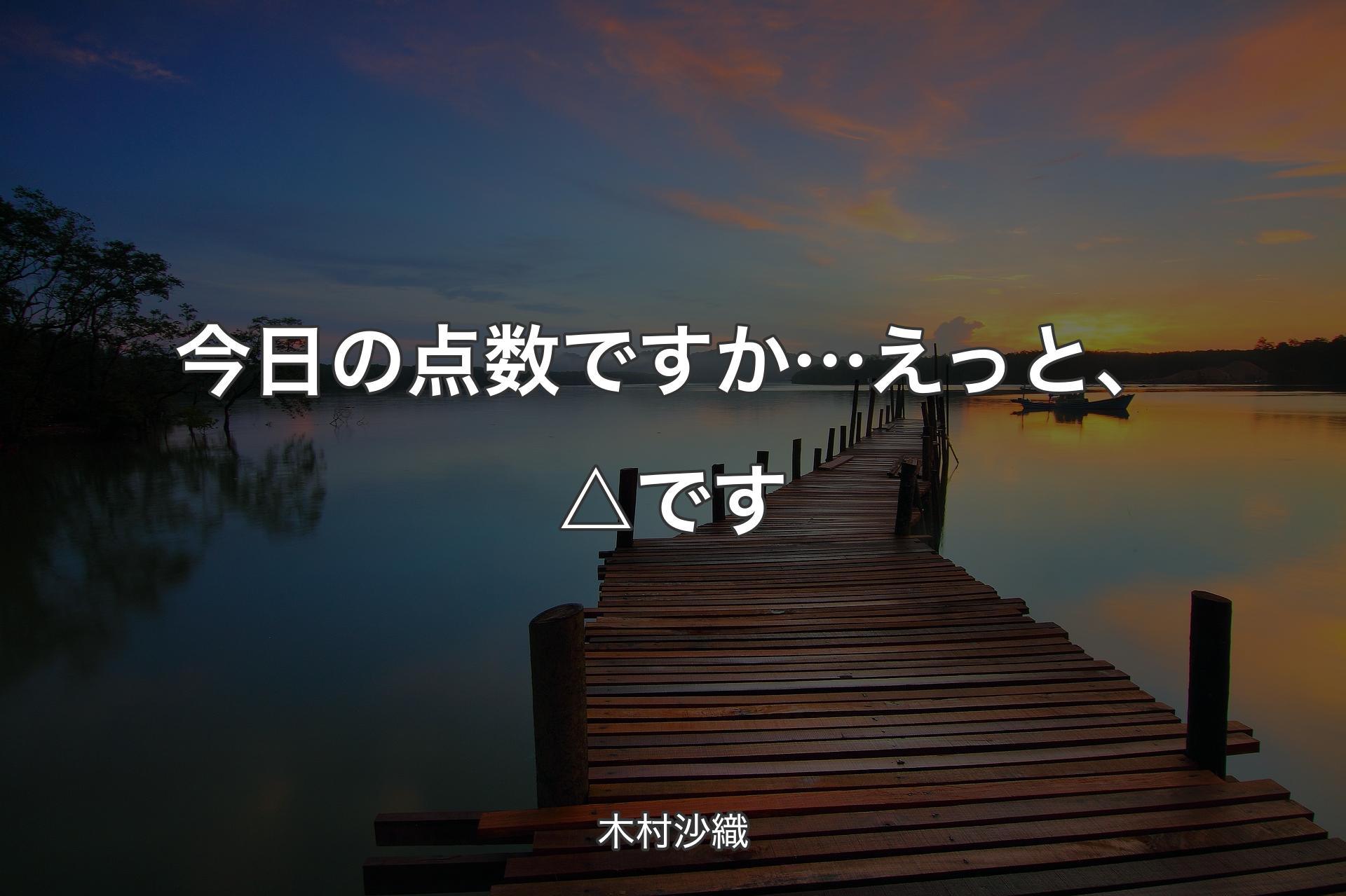 今日の点数ですか…えっと、△です - 木村沙織