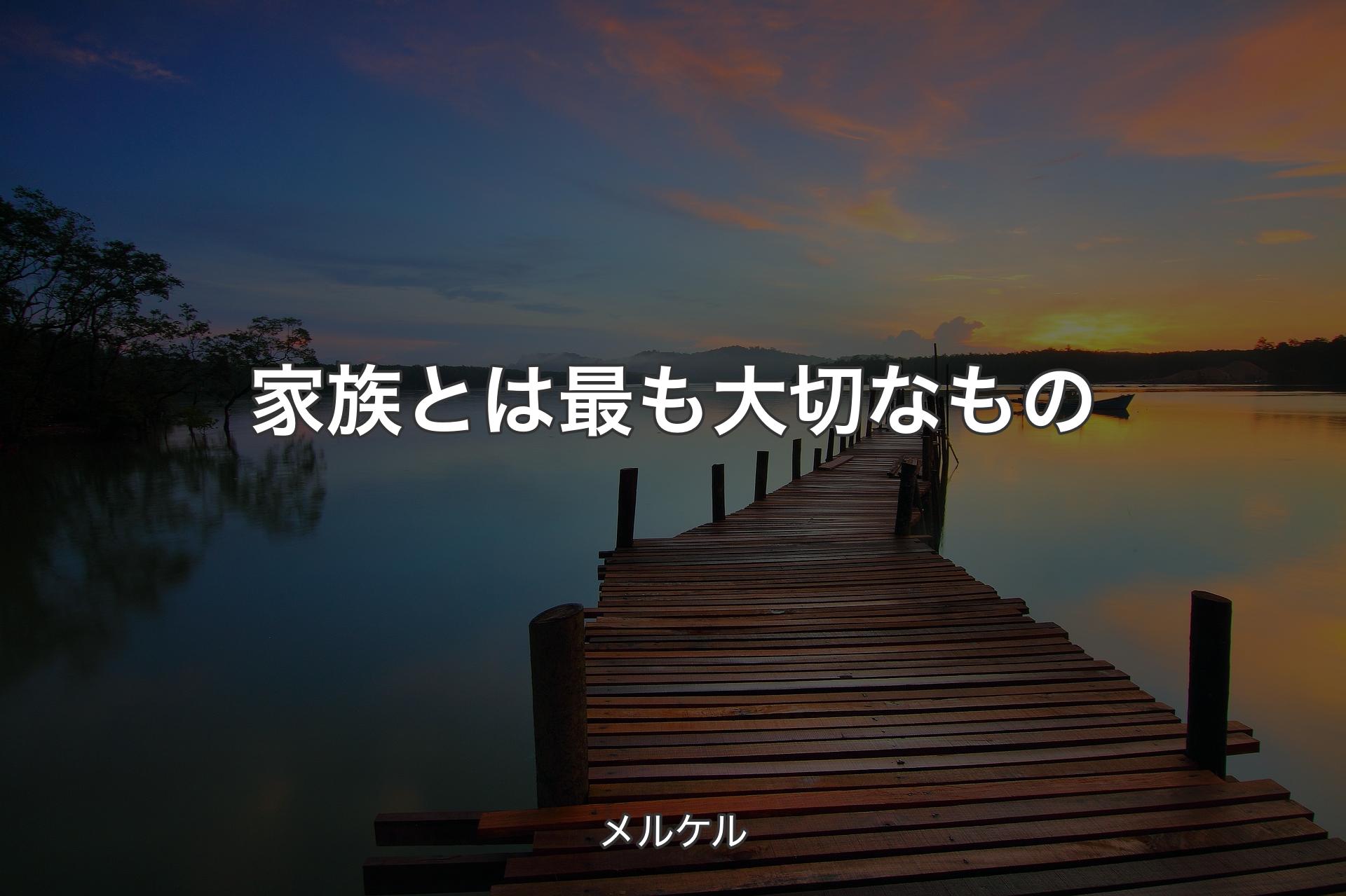 【背景3】家族とは最も大切なもの - メルケル