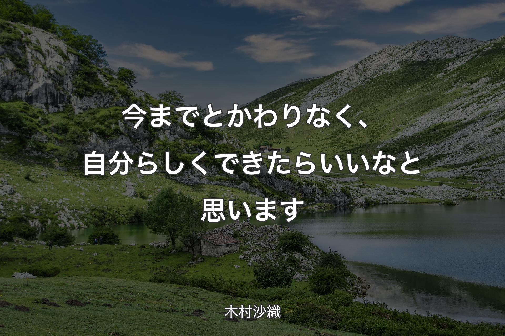 【背景1】今までとかわりなく、自分らしくできたらいいなと思います - 木村沙織