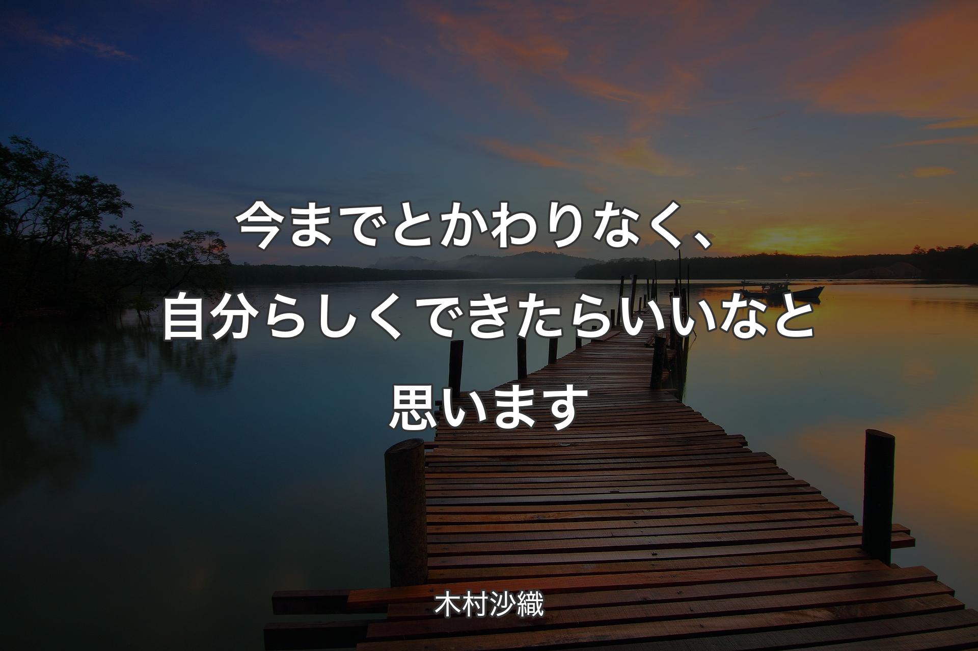 【背景3】今までとかわりなく、自分らしくできたらいいなと思います - 木村沙織