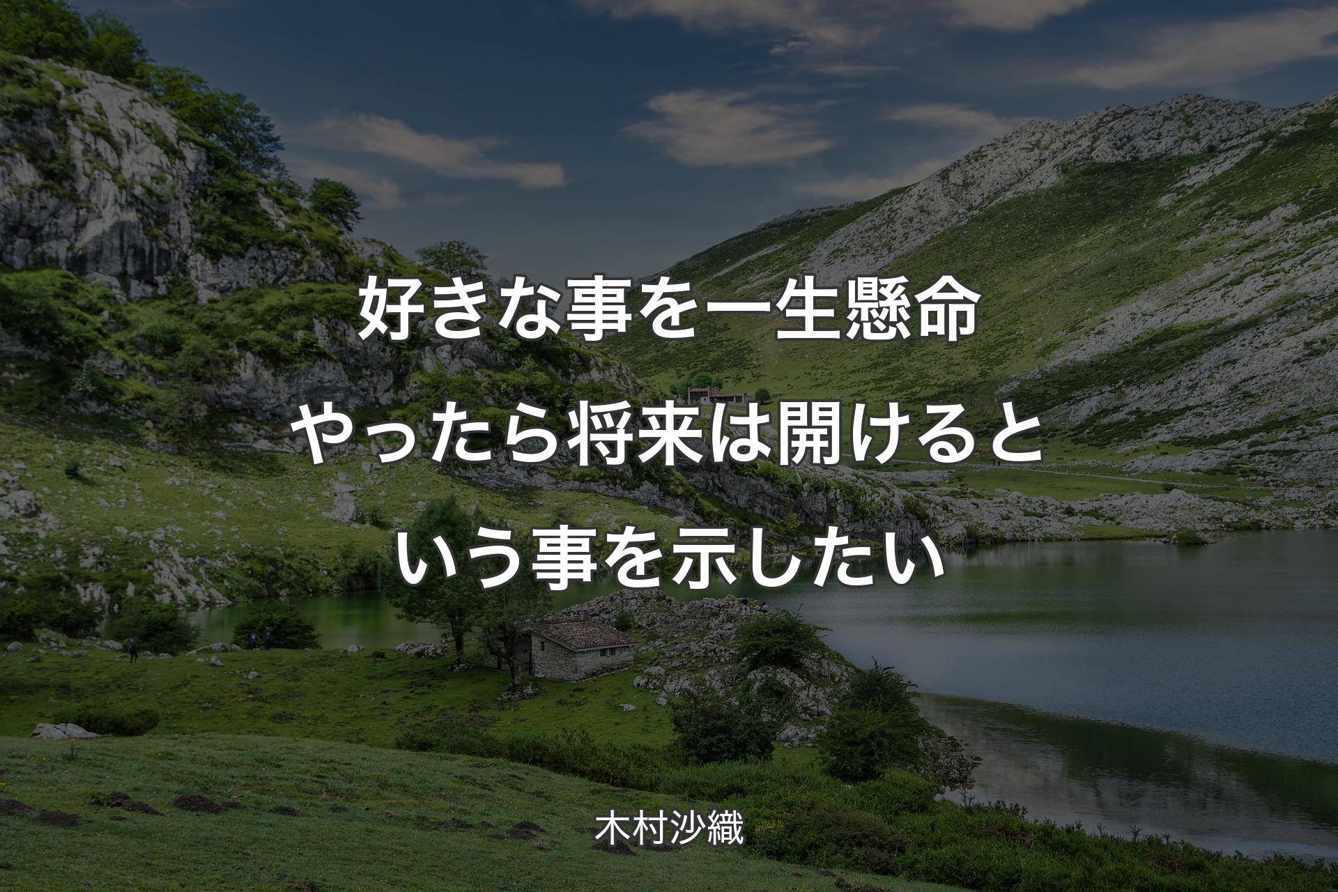 【背景1】好きな事を一生懸命やったら将来は開けるという事を示したい - 木村沙織