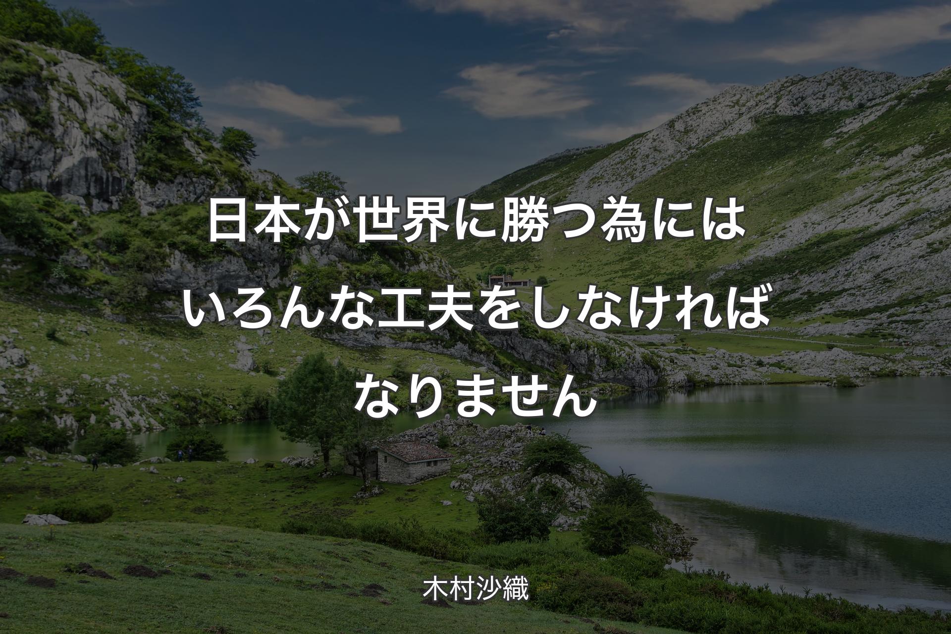 【背景1】日本が世界に勝つ為にはいろんな工夫をしなければなりません - 木村沙織