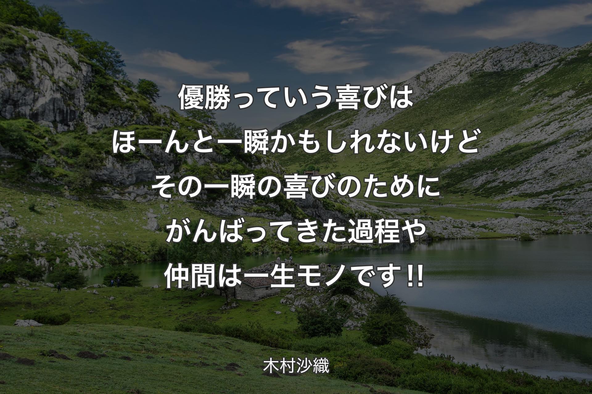 【背景1】優勝っていう喜びはほーんと一瞬かもしれないけどその一瞬の喜びのためにがんばってきた過程や仲間は一生モノです‼ - 木村沙織