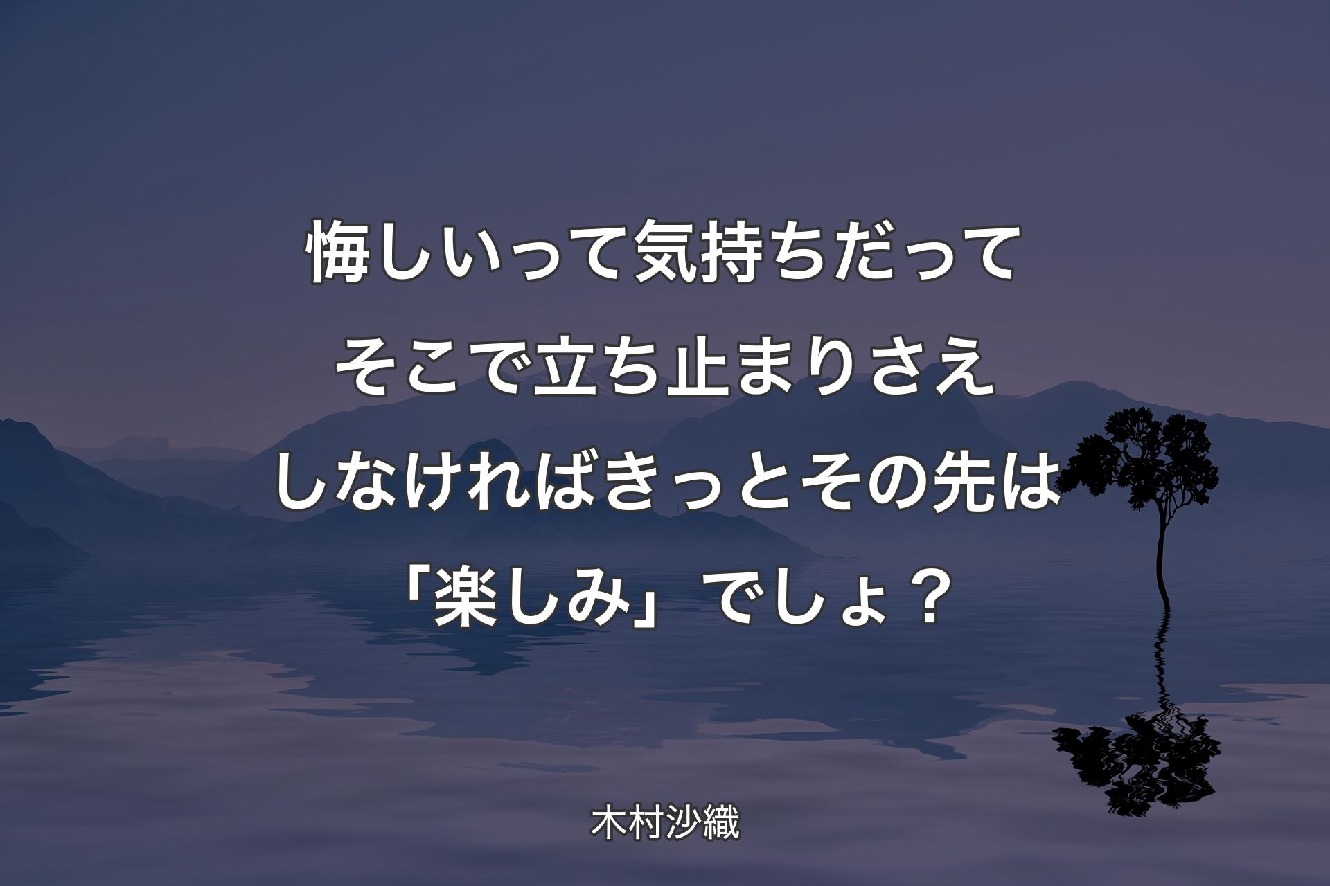 【背景4】悔しいって気持ちだってそこで立ち止まりさえしなければきっとその先は「楽しみ」でしょ？ - 木村沙織