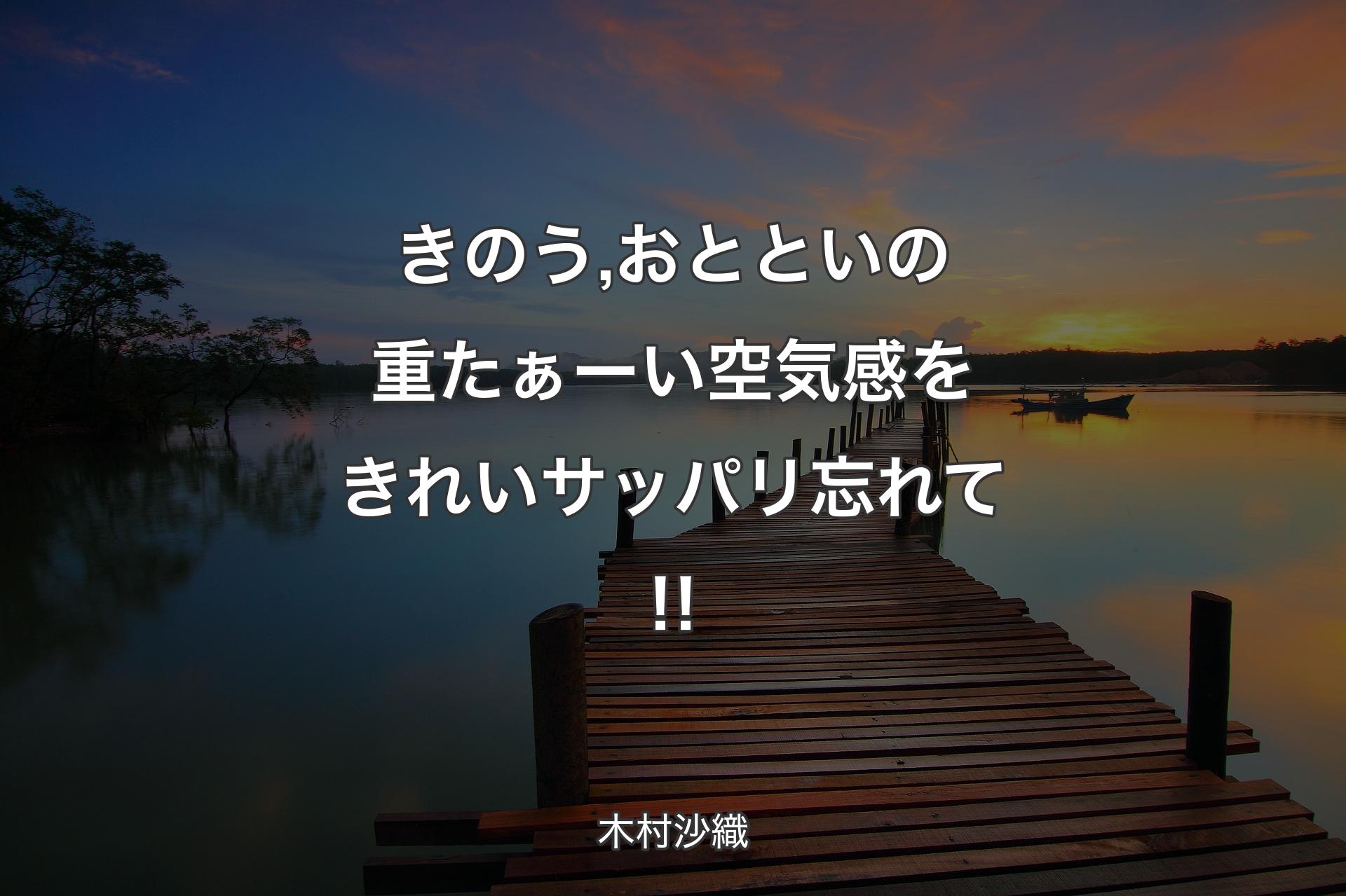 きのう,おとといの重たぁーい空気感をきれいサッパリ忘れて‼ - 木村沙織