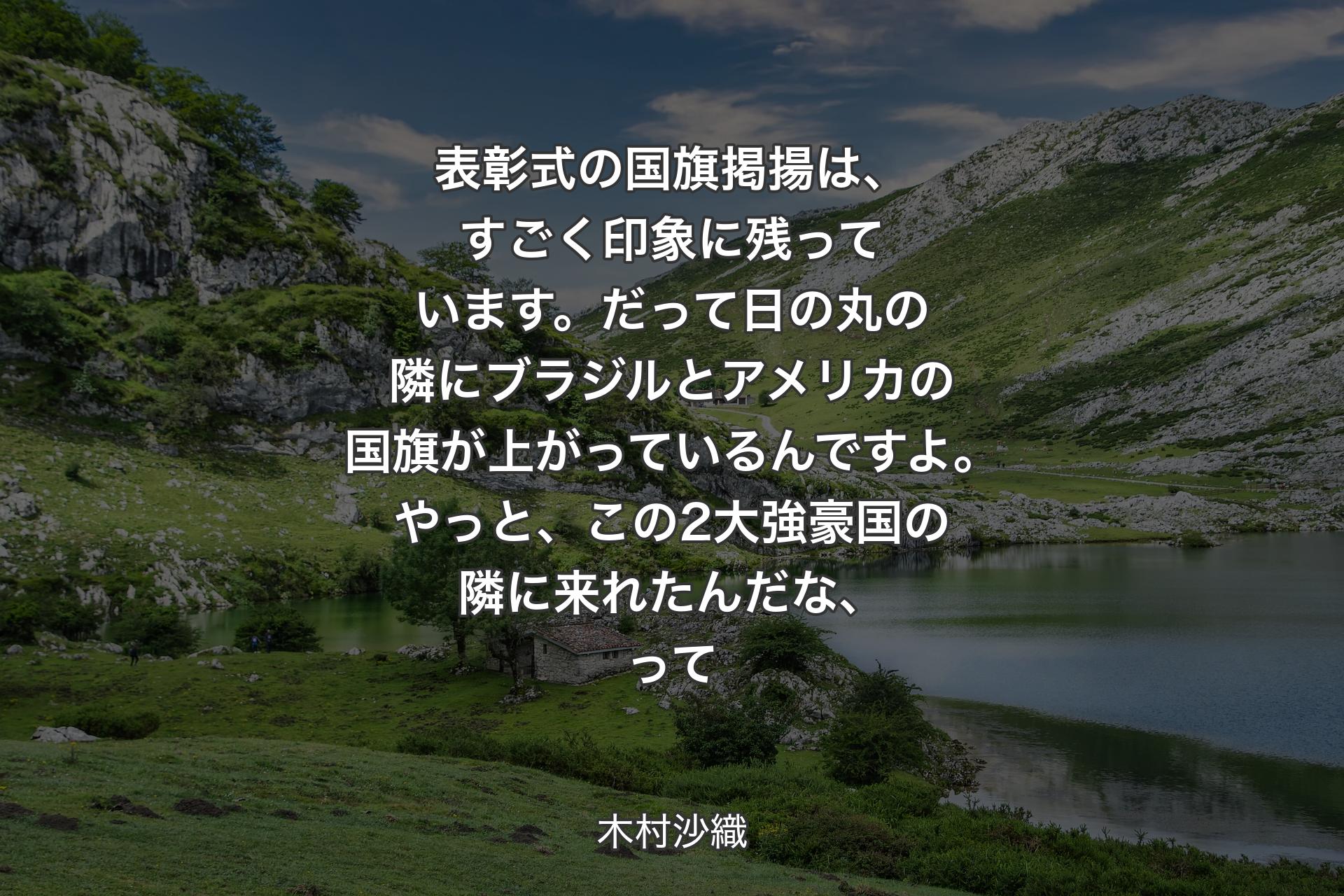 【背景1】表彰式の国旗掲揚は、すごく印象に残っています。だって日の丸の隣にブラジルとアメリカの国旗が上がっているんですよ。やっと、この2大強豪国の隣に来れたんだな、って - 木村沙織