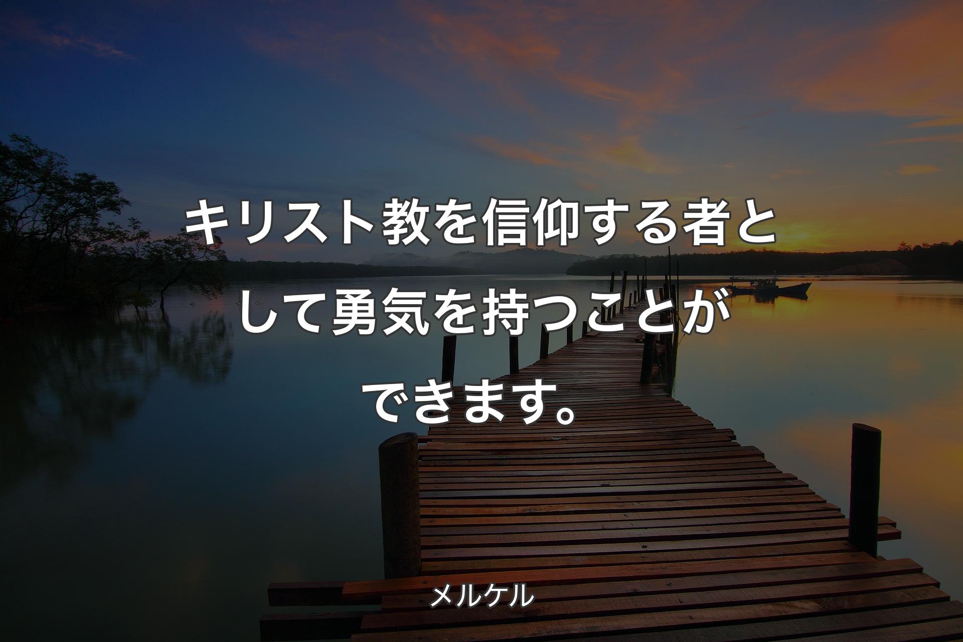 【背景3】キリスト教を信仰する者として勇気を持つことができます。 - メルケル