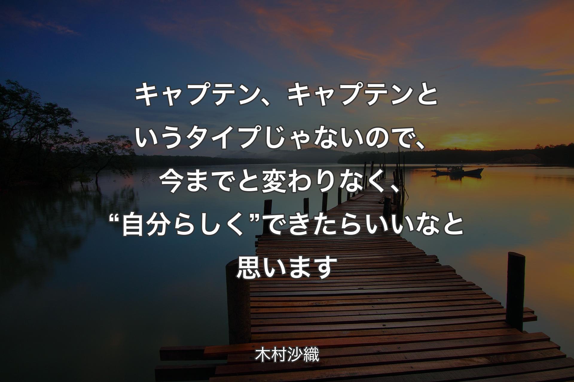 【背景3】キャプテン、キャプテンというタイプじゃないので、今までと変わりなく、“自分らしく”できたらいいなと思います - 木村沙織