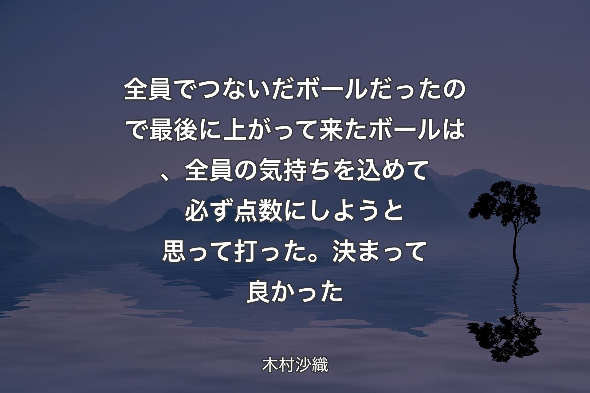 【背景4】全員でつないだボールだったので最後に上がって来たボールは、全員の気持ちを込めて必ず点数にしようと思って打った。決まって良かった - 木村沙織