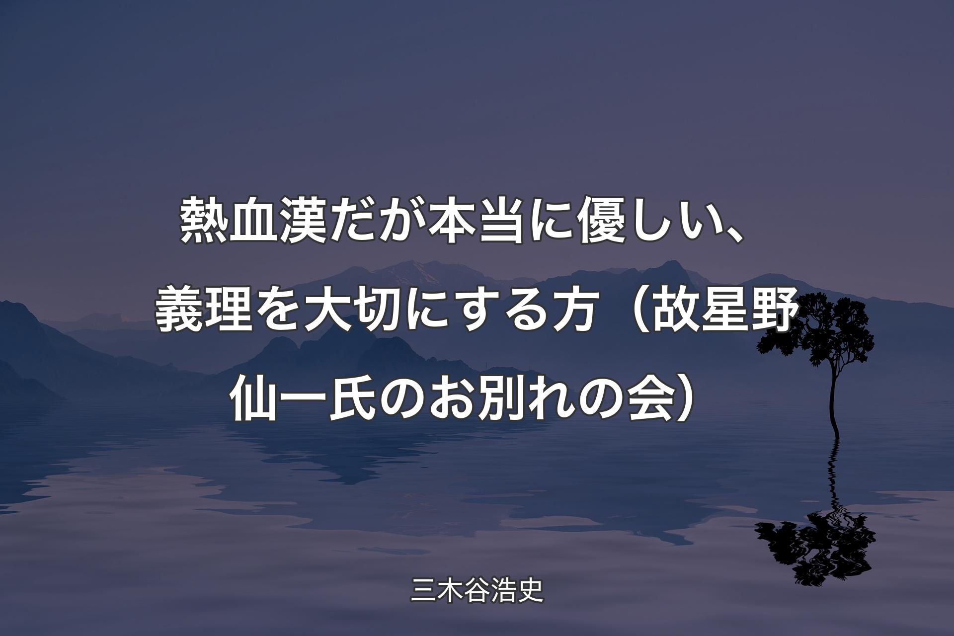 【背景4】熱血漢だが本当に優しい、義理を大切にする方（故星野仙一氏のお別れの会） - 三木谷浩史