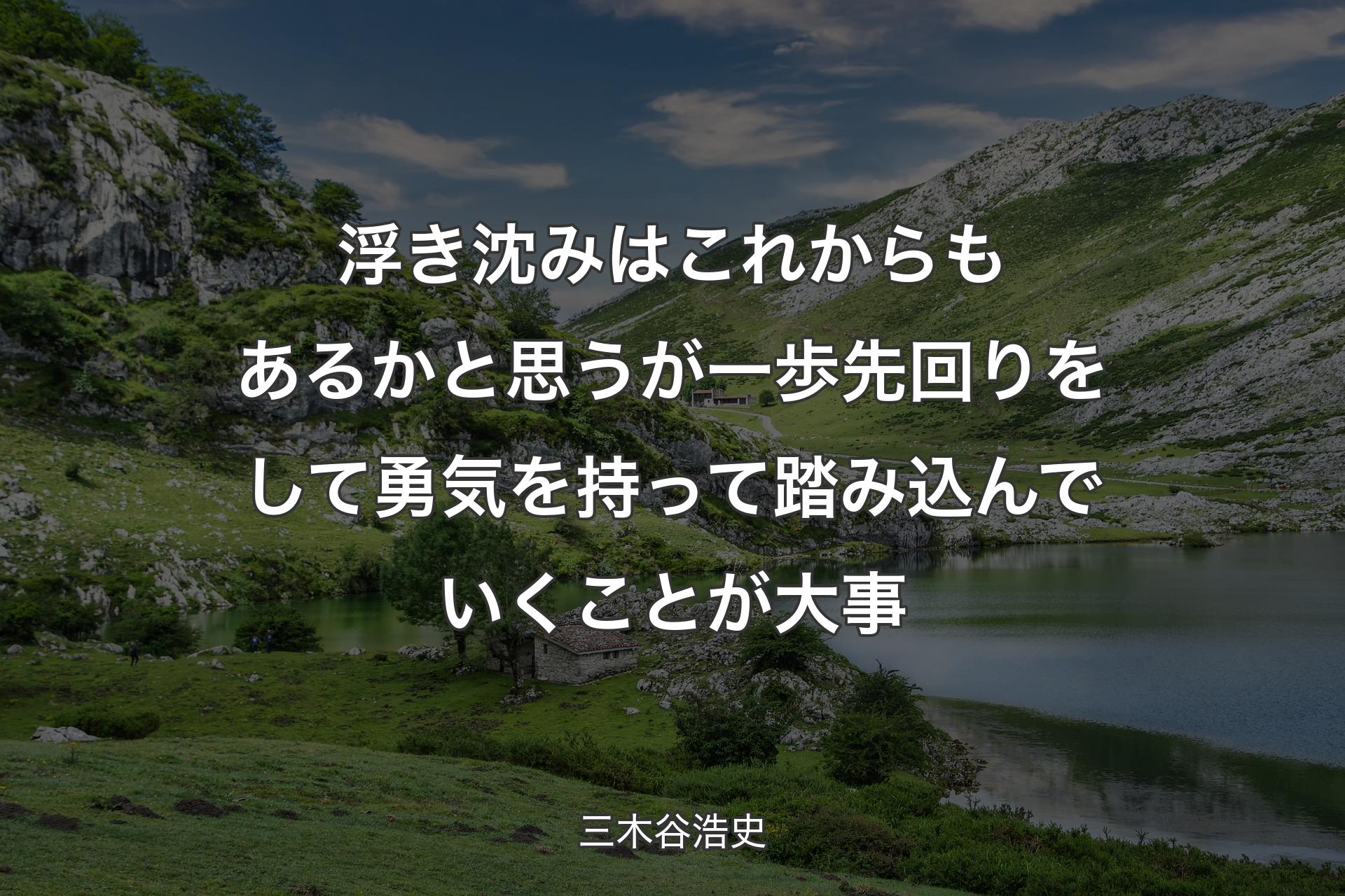 【背景1】浮き沈みはこれからもあるかと思うが一歩先回りをして勇気を持って踏み込んでいくことが大事 - 三木谷浩史