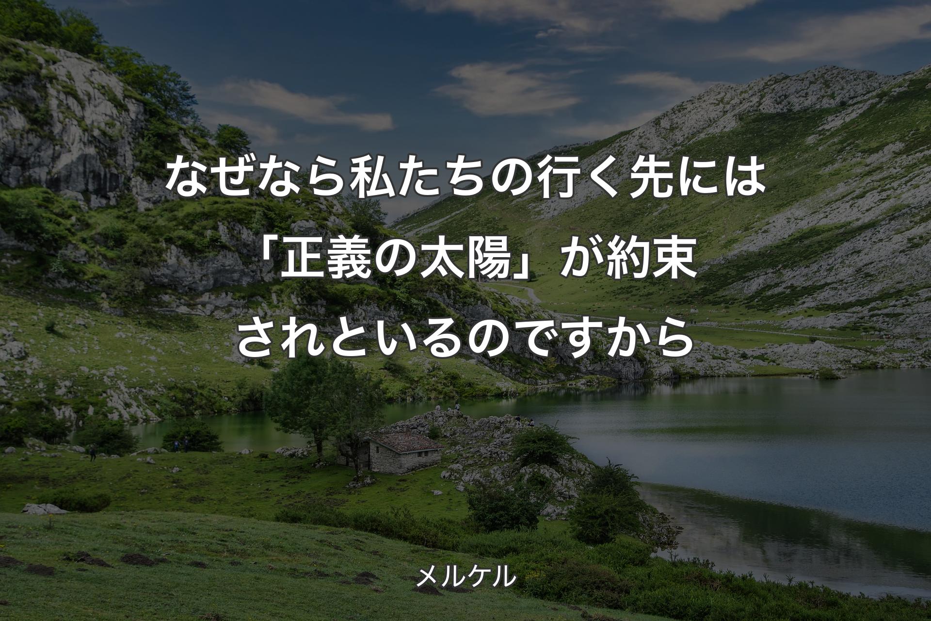 【背景1】なぜなら私たちの行く先には「正義の太陽」が約束されといるのですから - メルケル