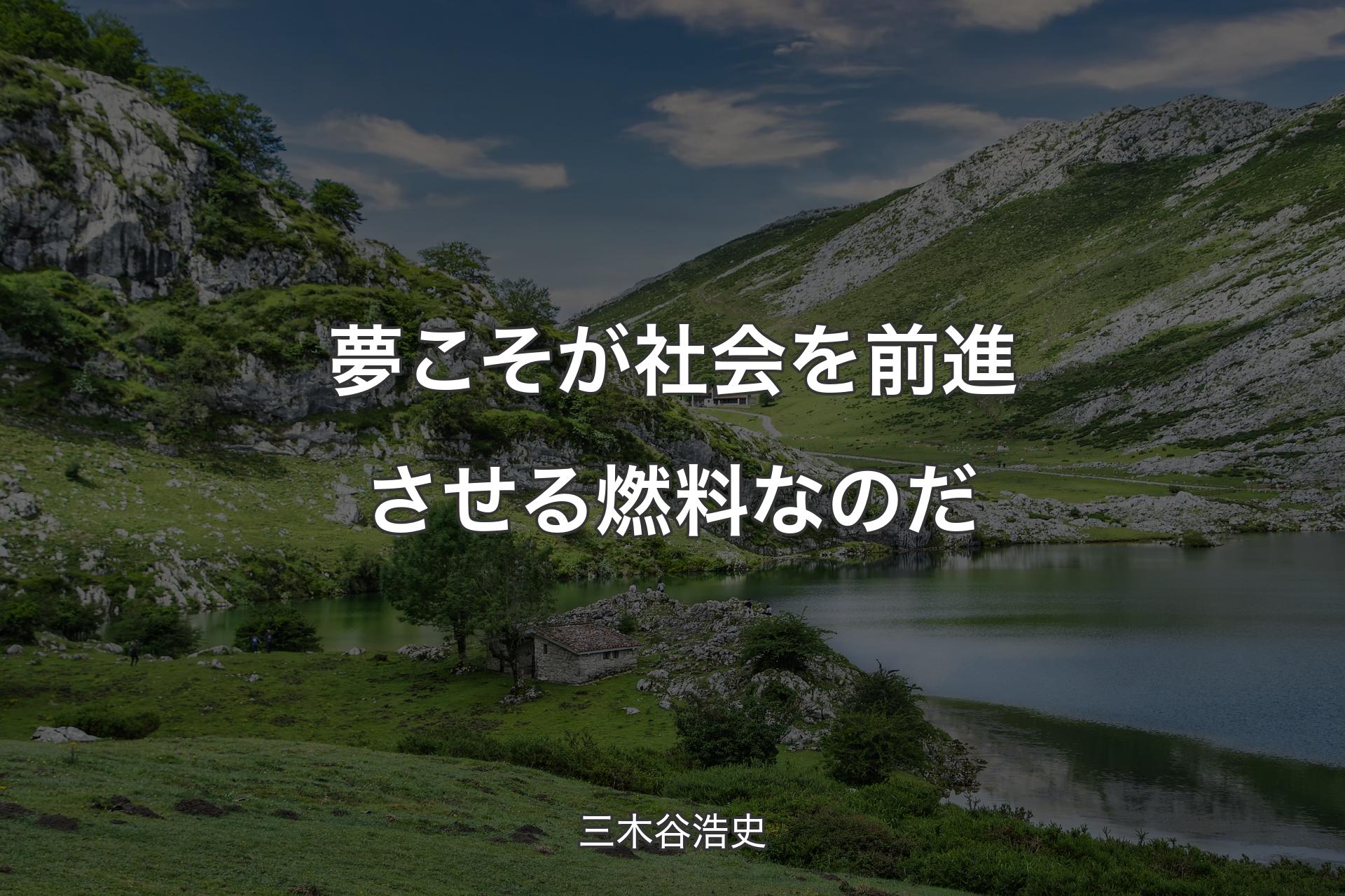 夢こそが社会を前進させる燃料なのだ - 三木谷浩史