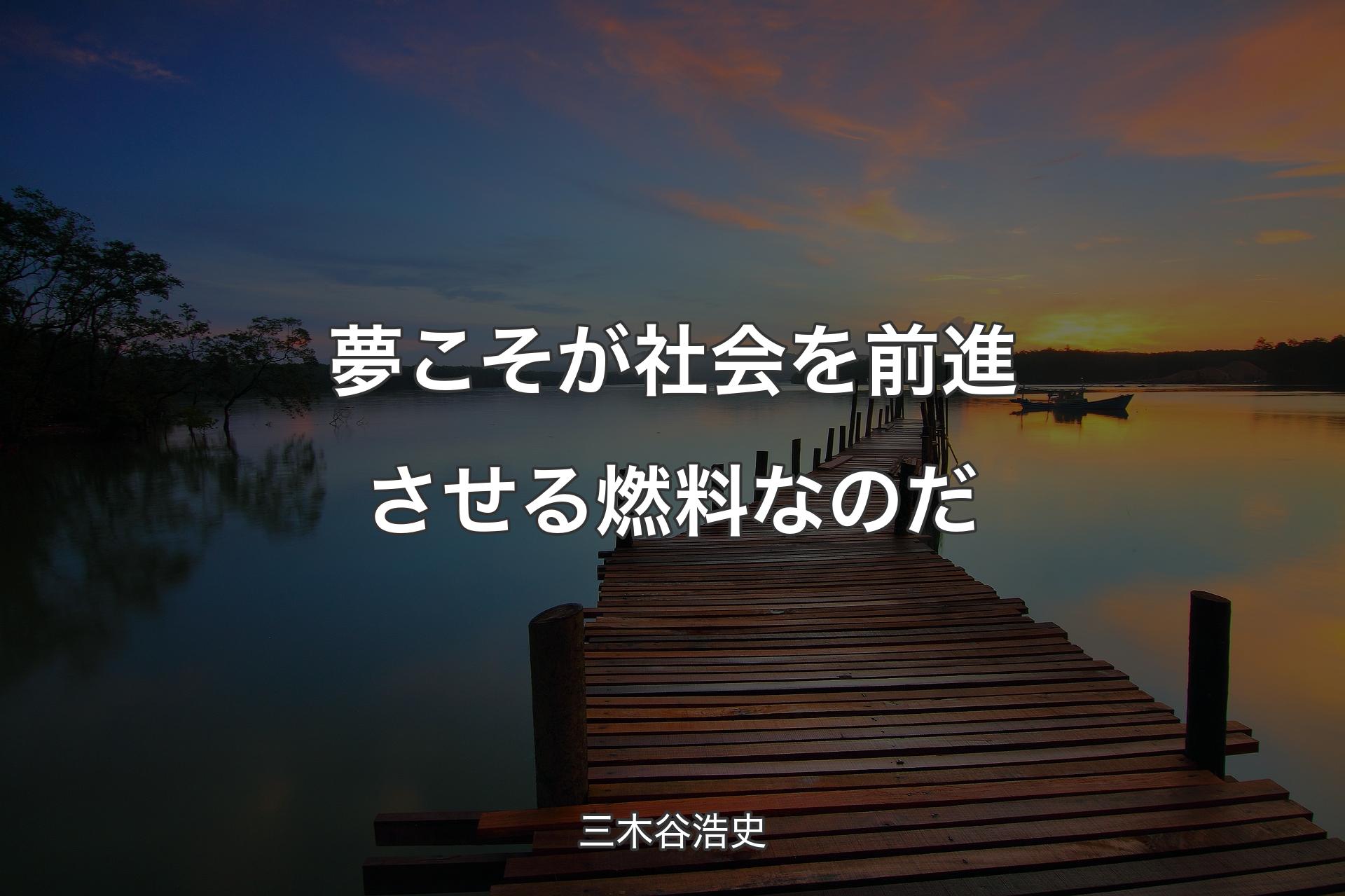 【背景3】夢こそが社会を前進させる燃料なのだ - 三木谷浩史