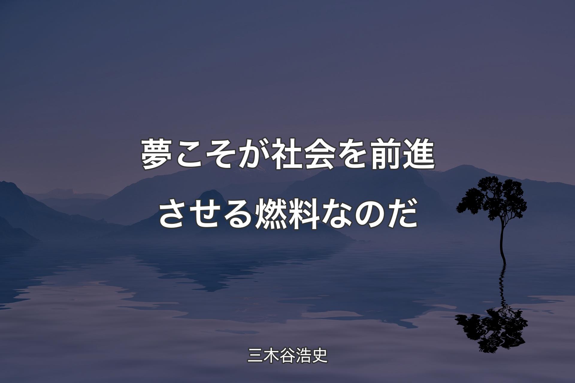 【背景4】夢こそが社会を前進させる燃料なのだ - 三木谷浩史