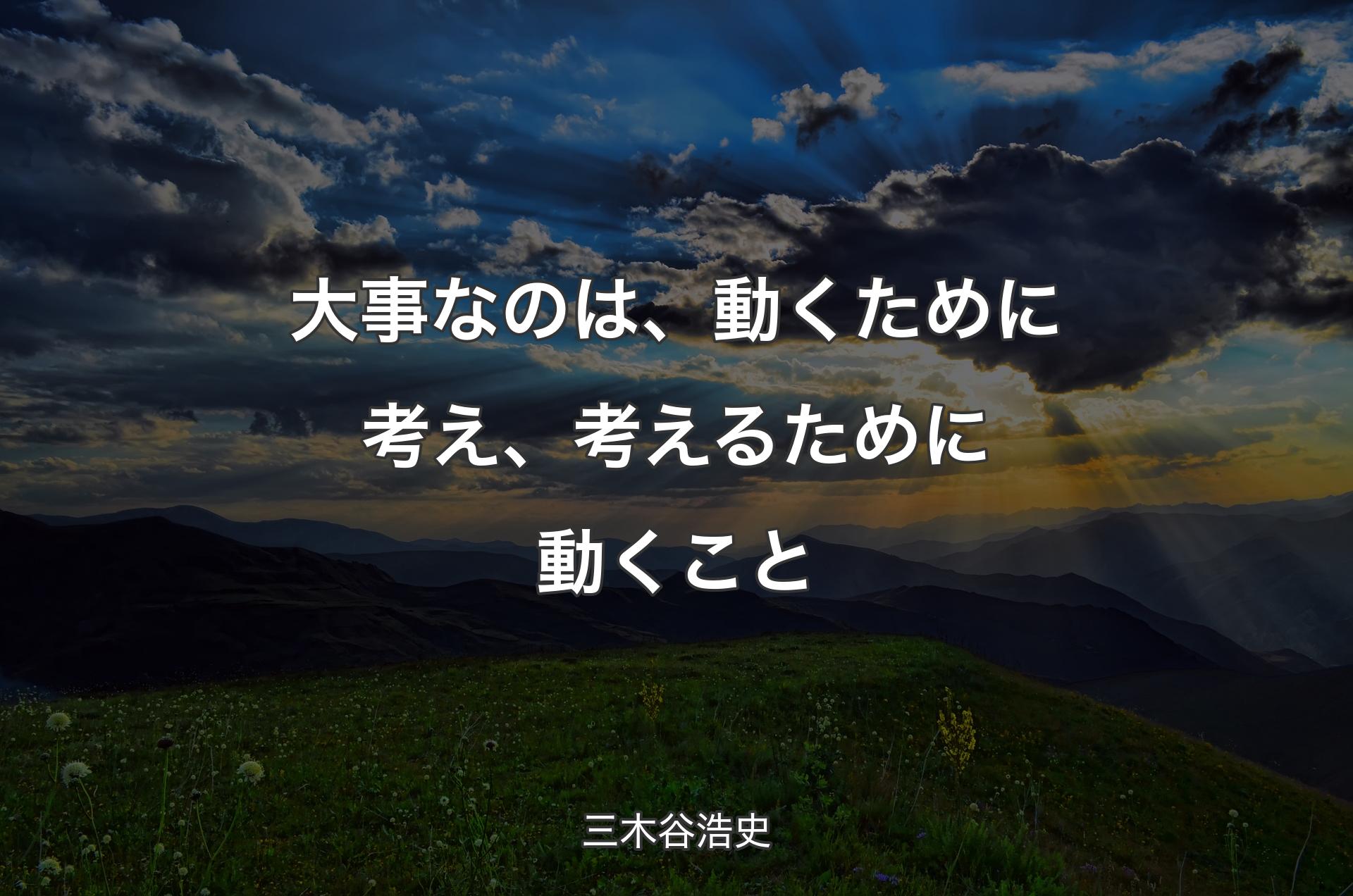 大事なのは、動くために考え、考えるために動くこと - 三木谷浩史